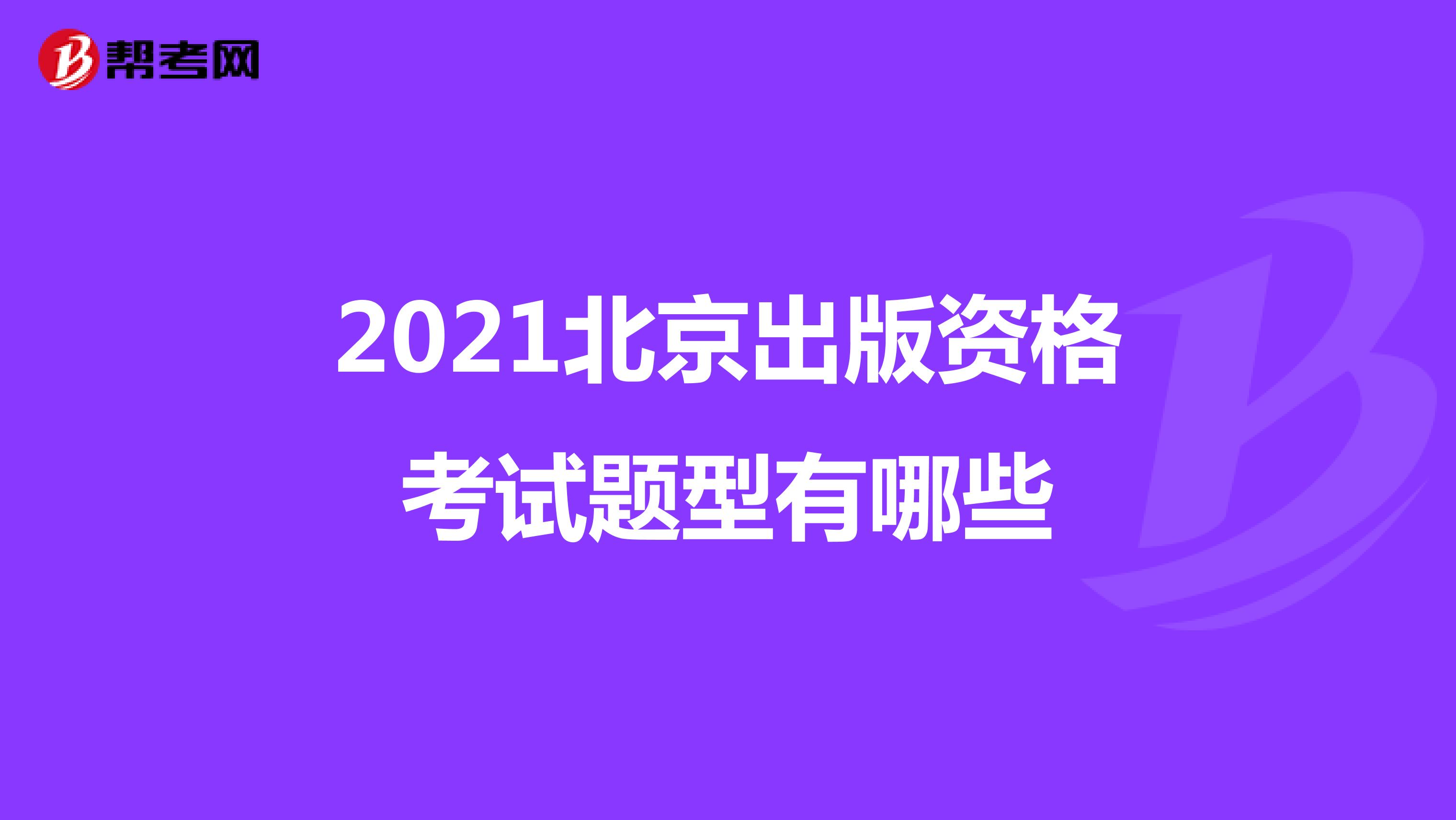 2021北京出版资格考试题型有哪些