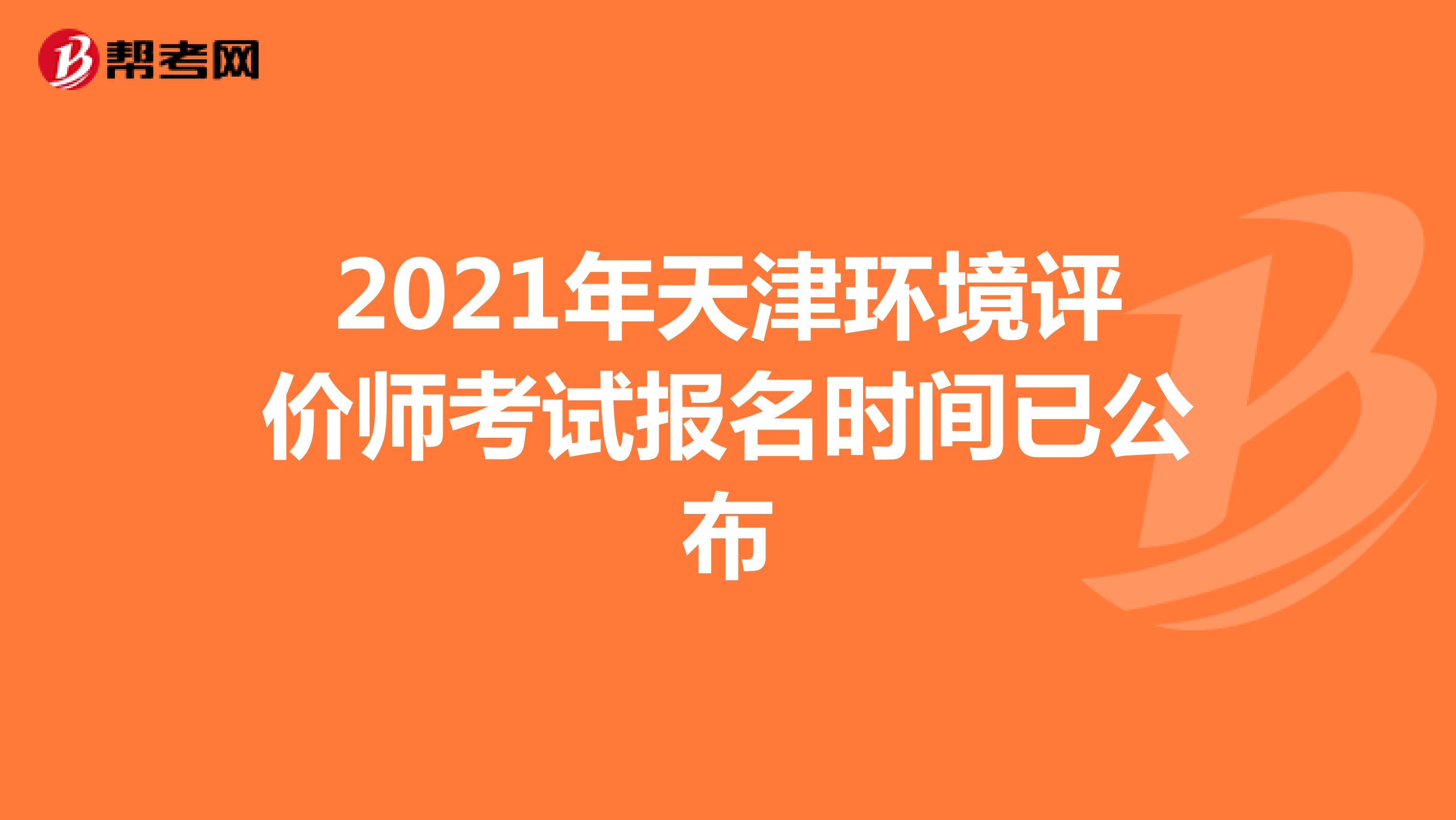 2021年天津环境评价师考试报名时间已公布