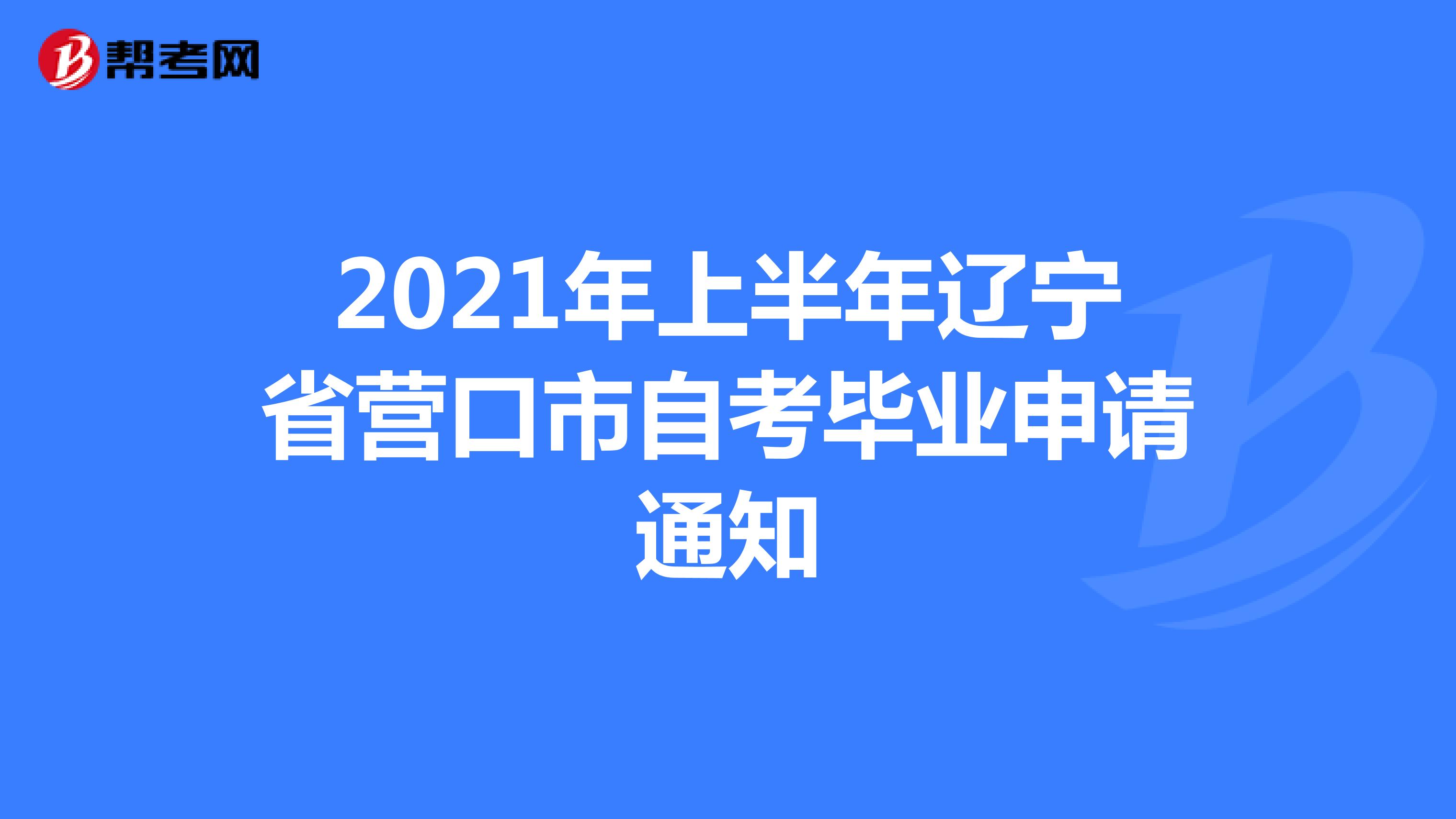 2021年上半年辽宁省营口市自考毕业申请通知