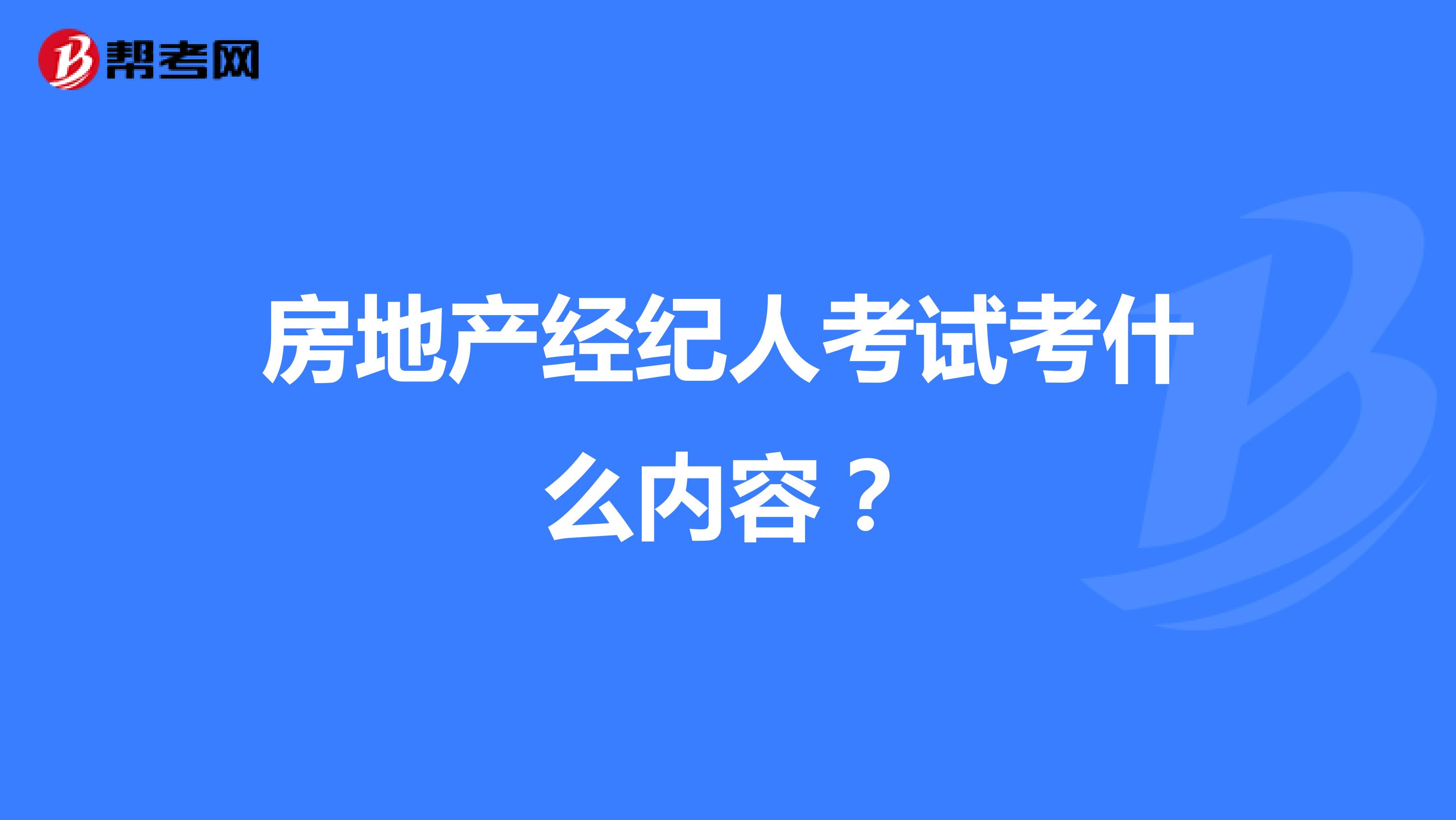 房地产经纪人考试考什么内容?