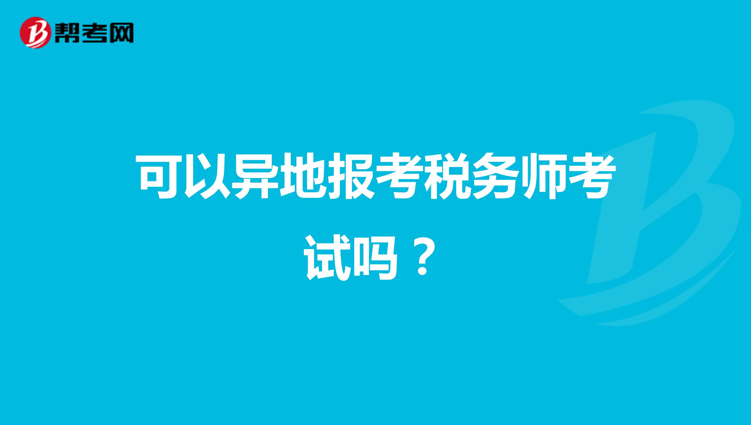 可以异地报考税务师考试吗?