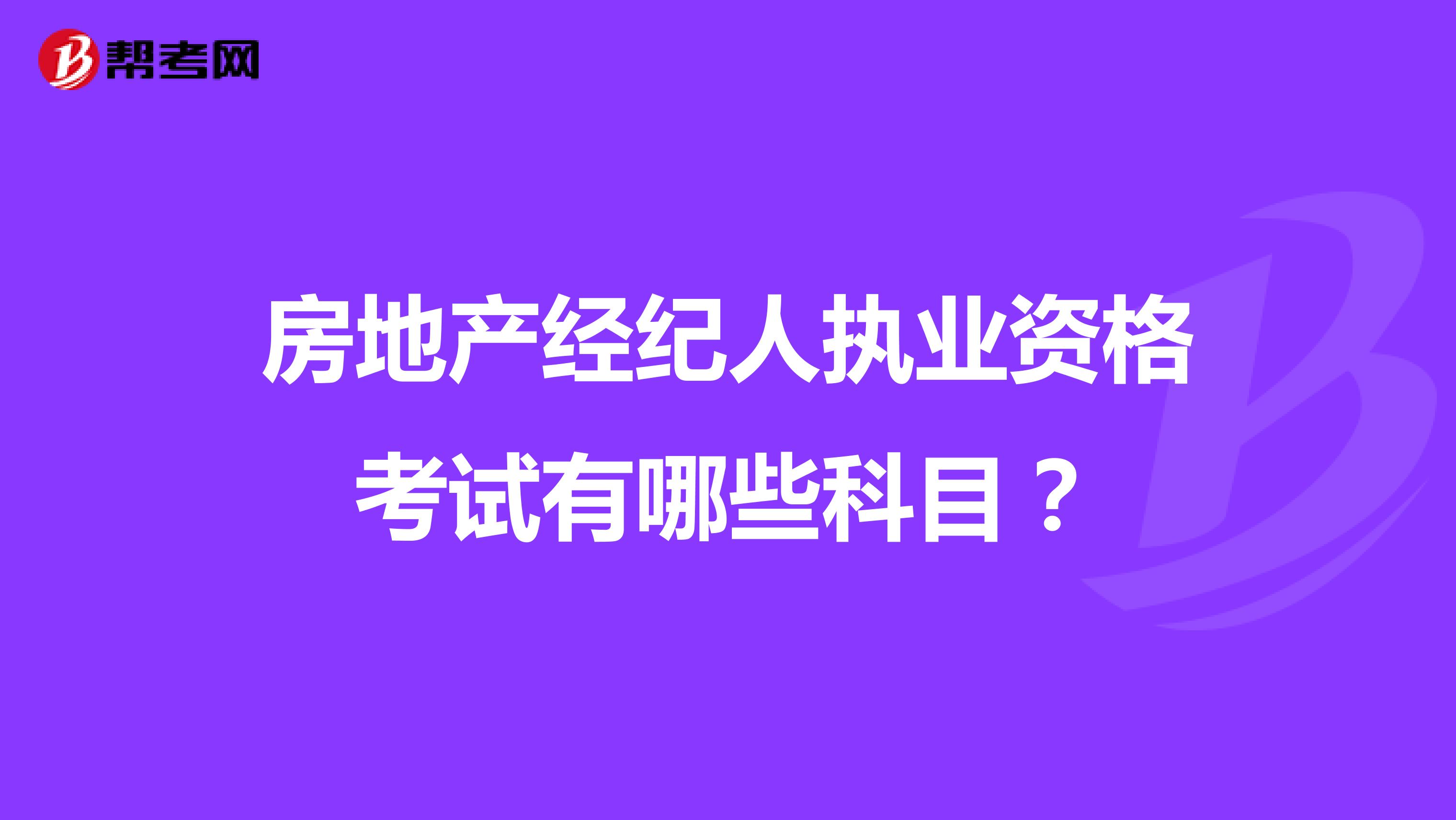 房地产经纪人执业资格考试有哪些科目?