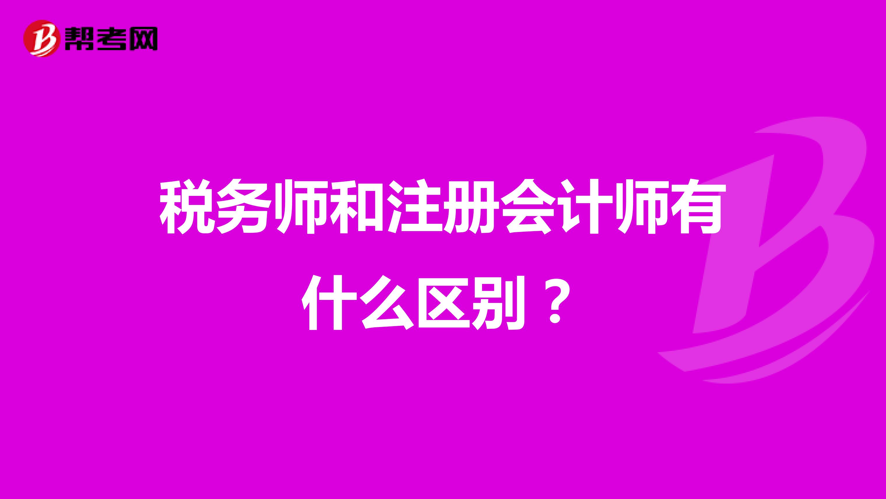 稅務師和注冊會計師有什么區(qū)別？