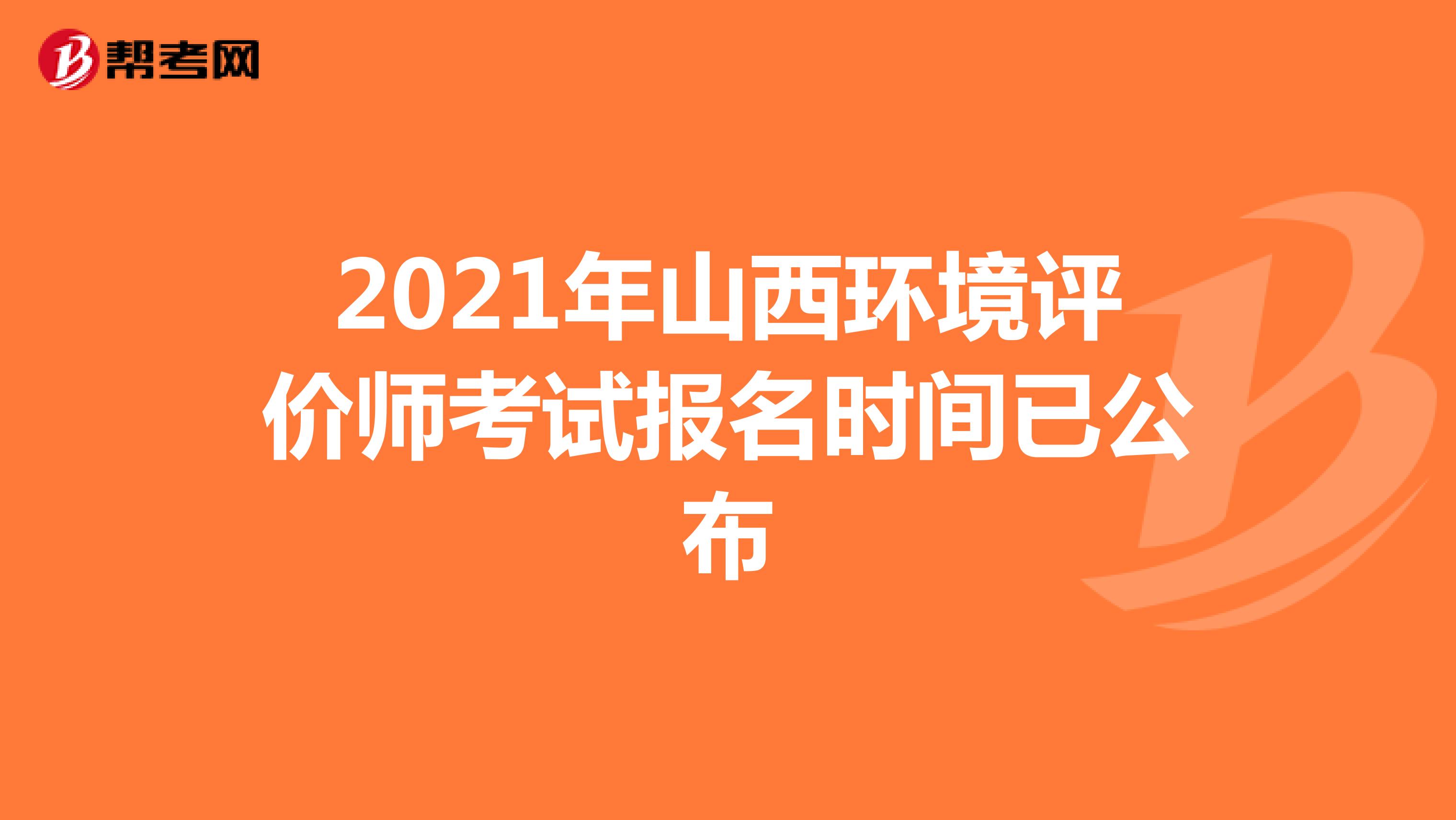 2021年山西环境评价师考试报名时间已公布