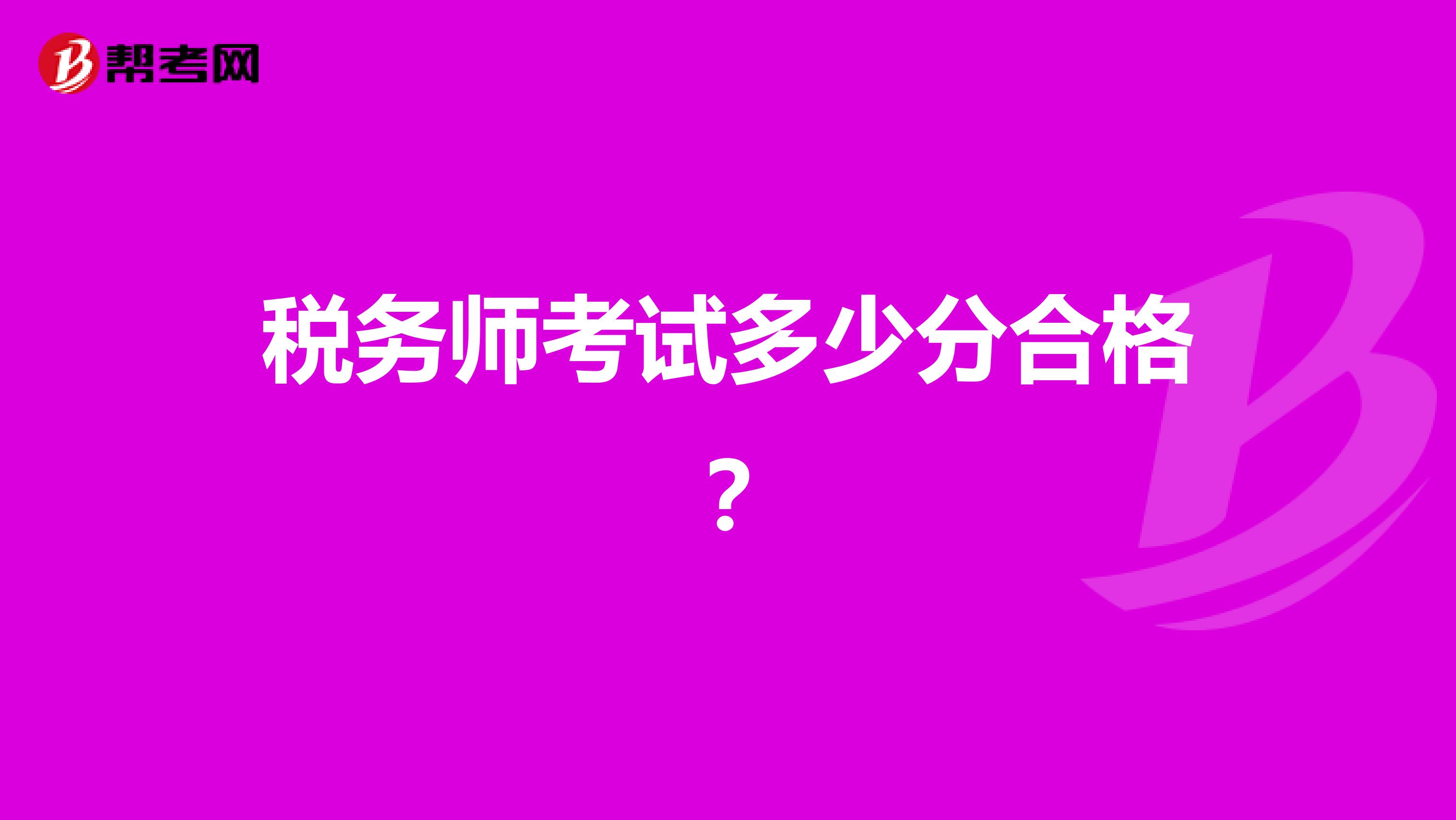 稅務(wù)師考試多少分合格？