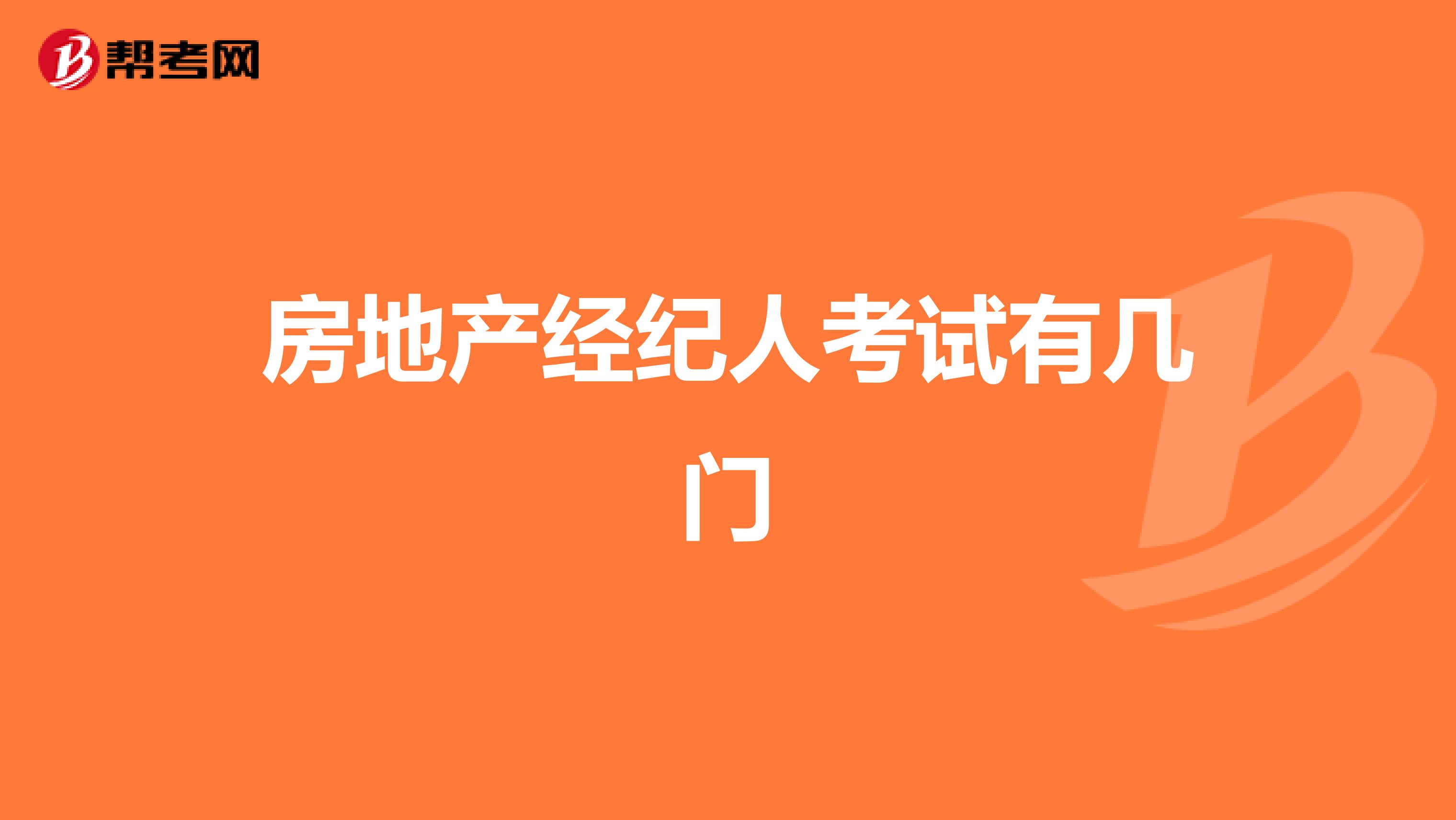 房地產經紀人考試有幾門