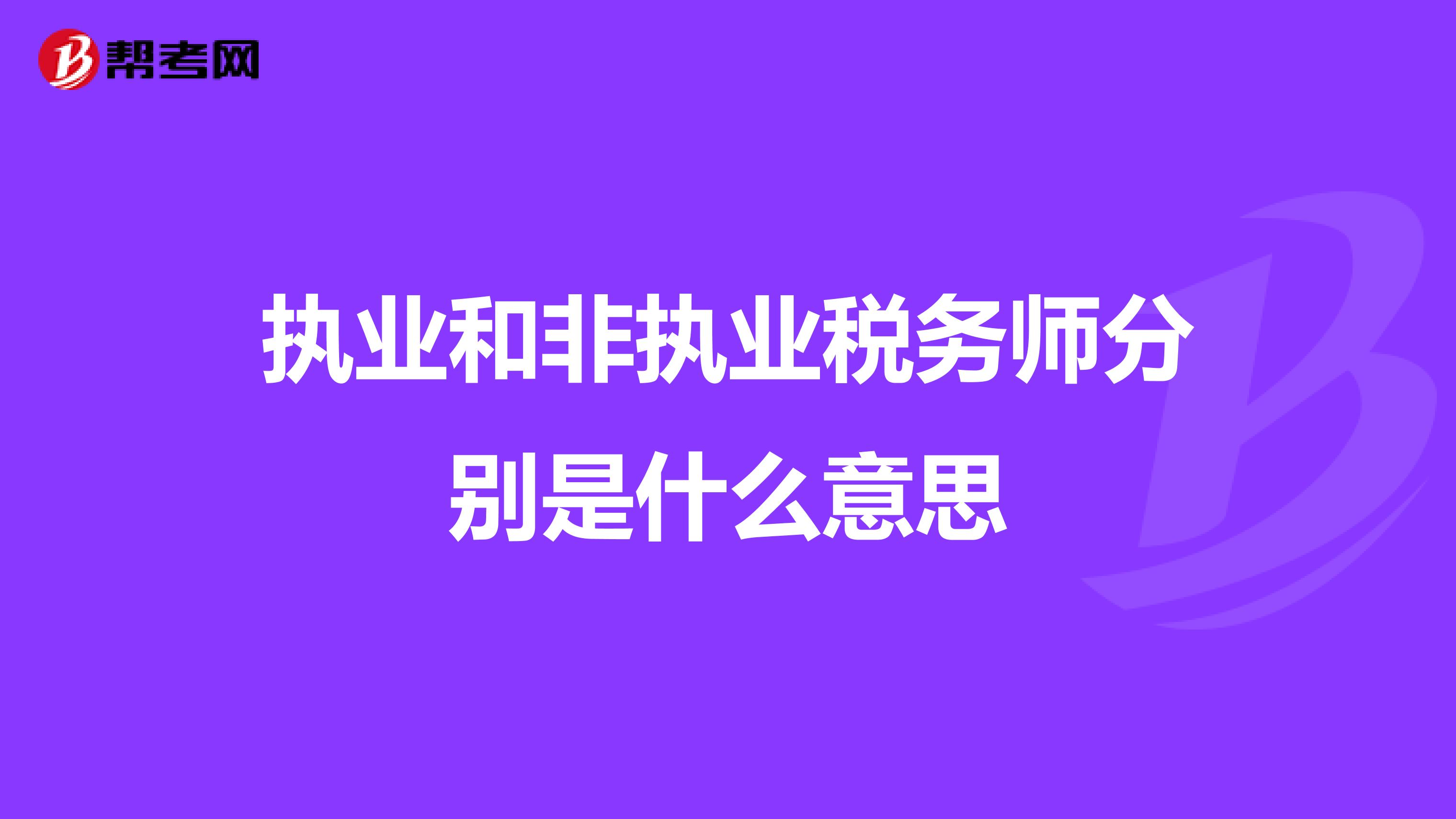 执业和非执业税务师分别是什么意思