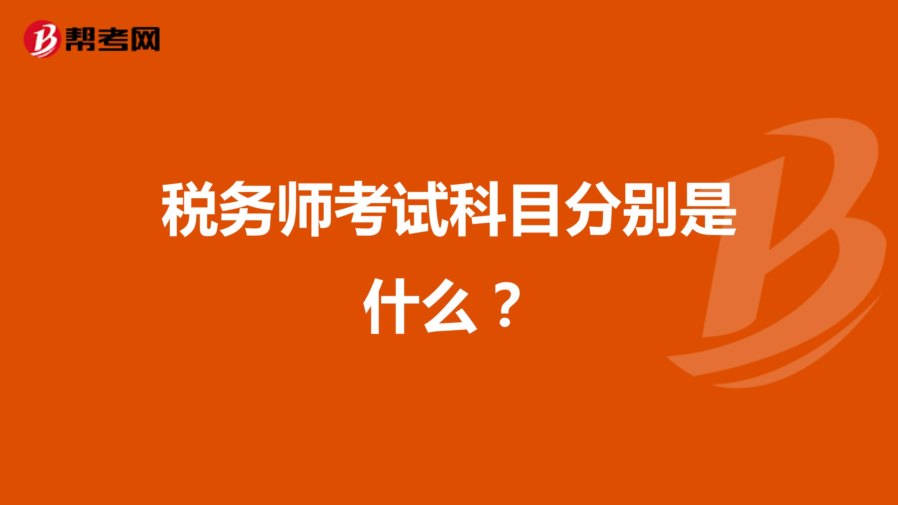 税务师考试科目分别是什么?