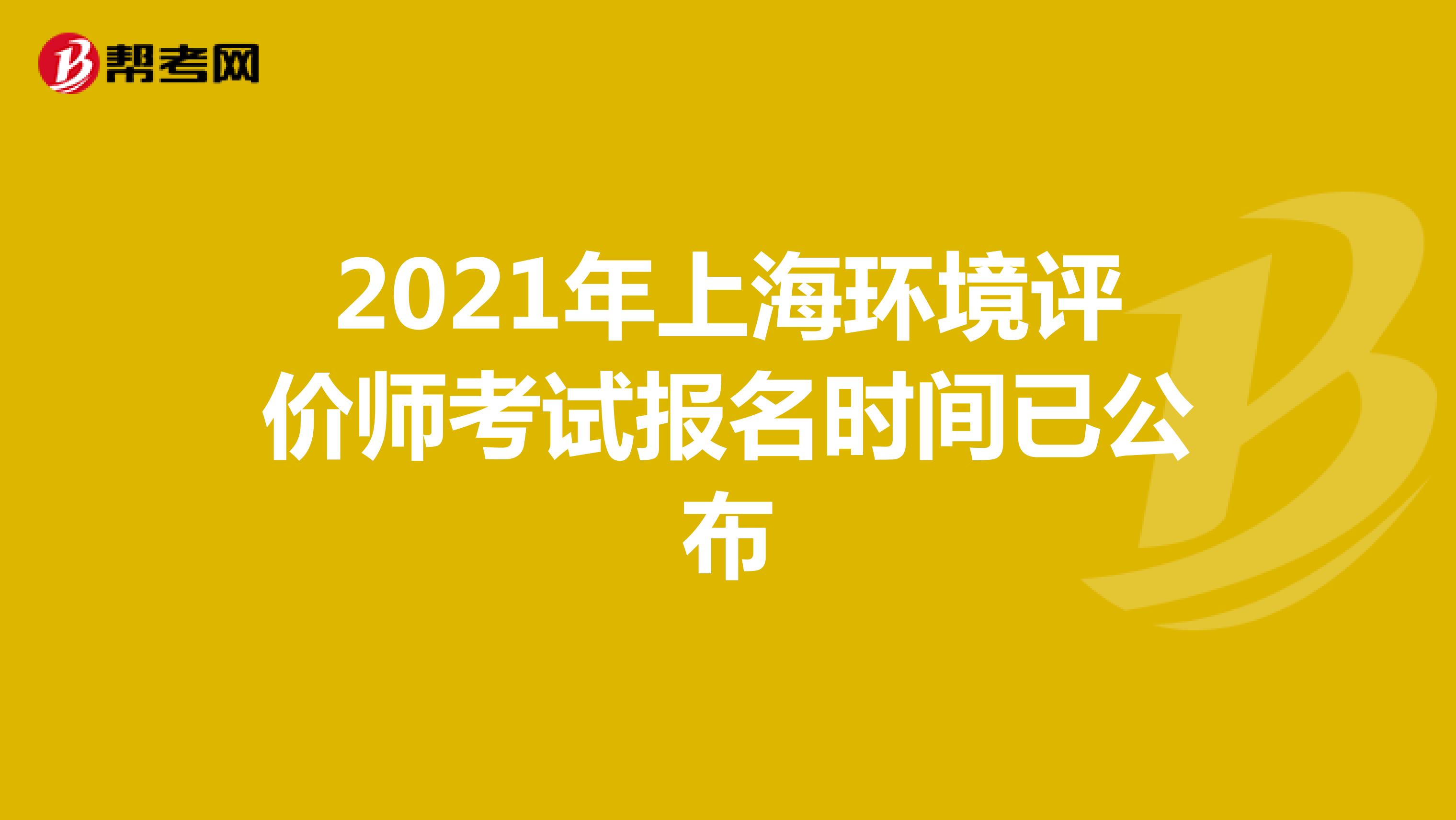 2021年上海环境评价师考试报名时间已公布