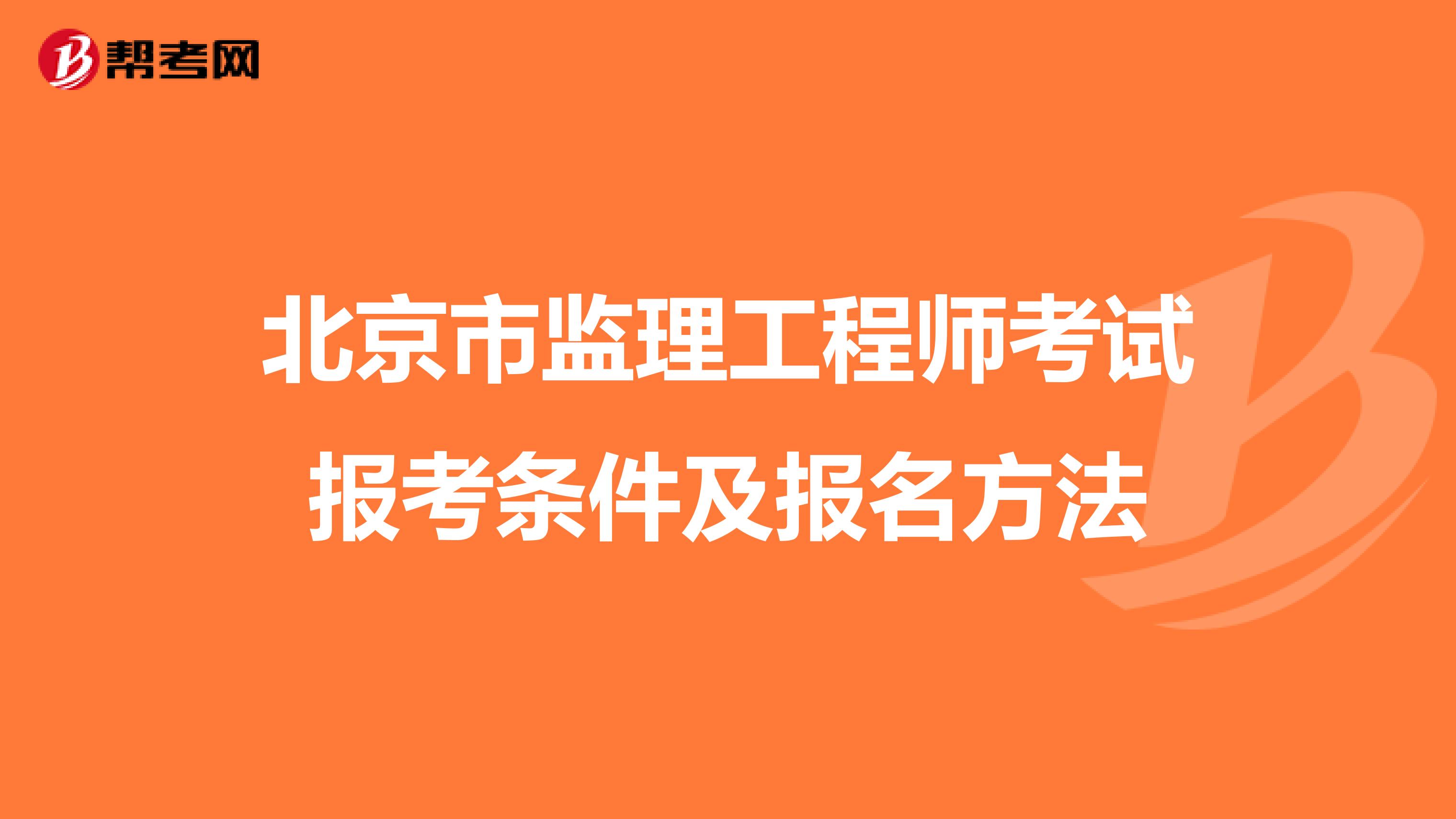 北京市监理工程师考试报考条件及报名方法