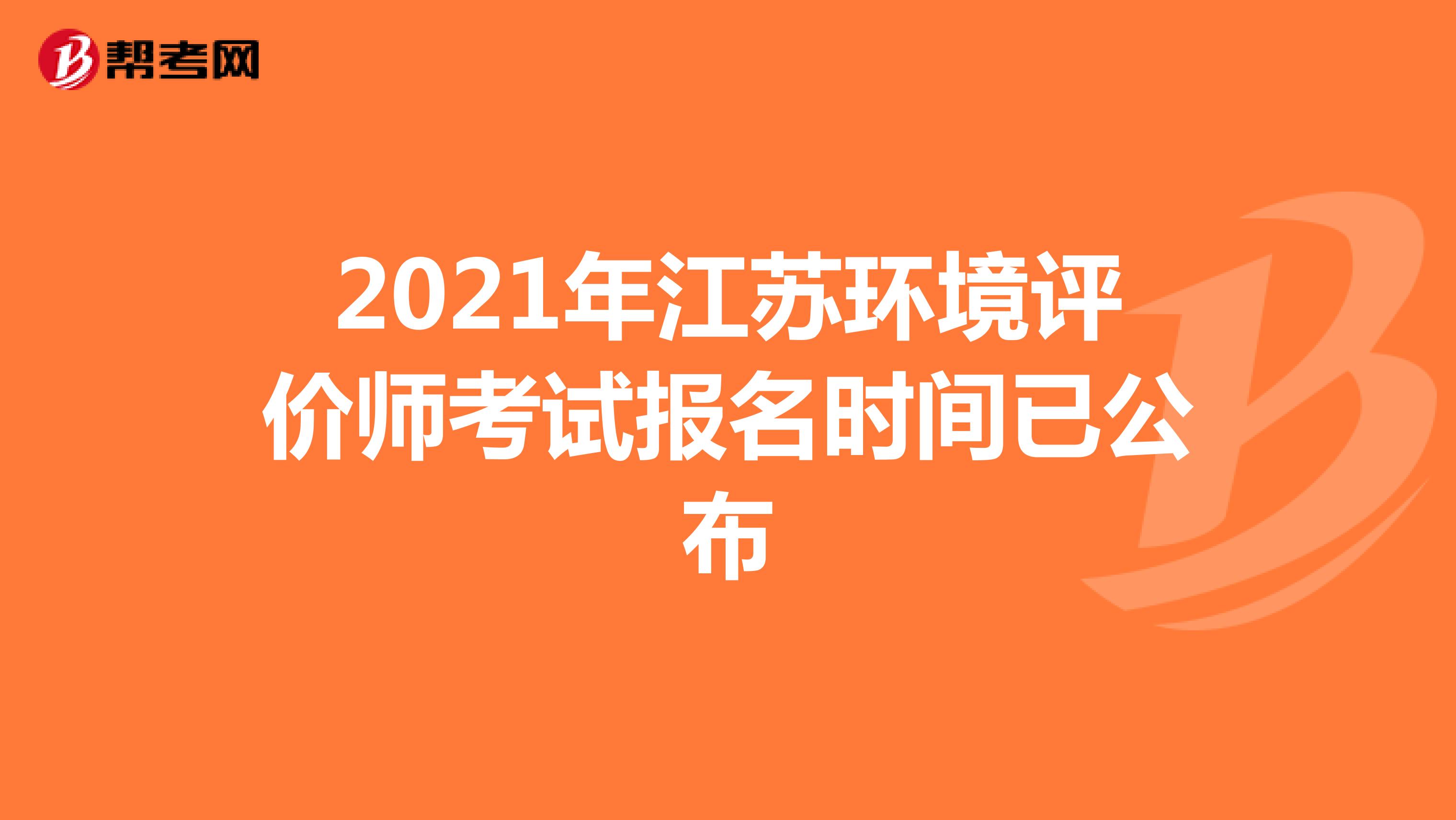 2021年江苏环境评价师考试报名时间已公布