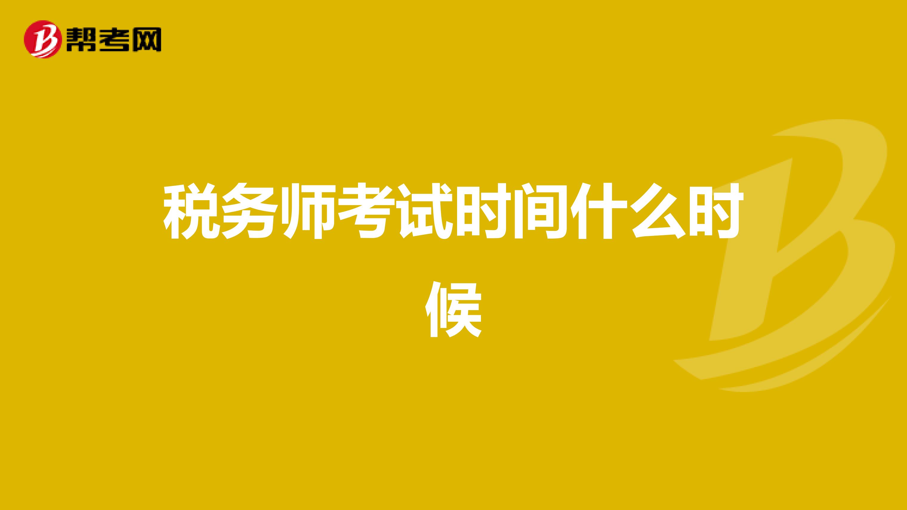 税务师考试时间什么时候