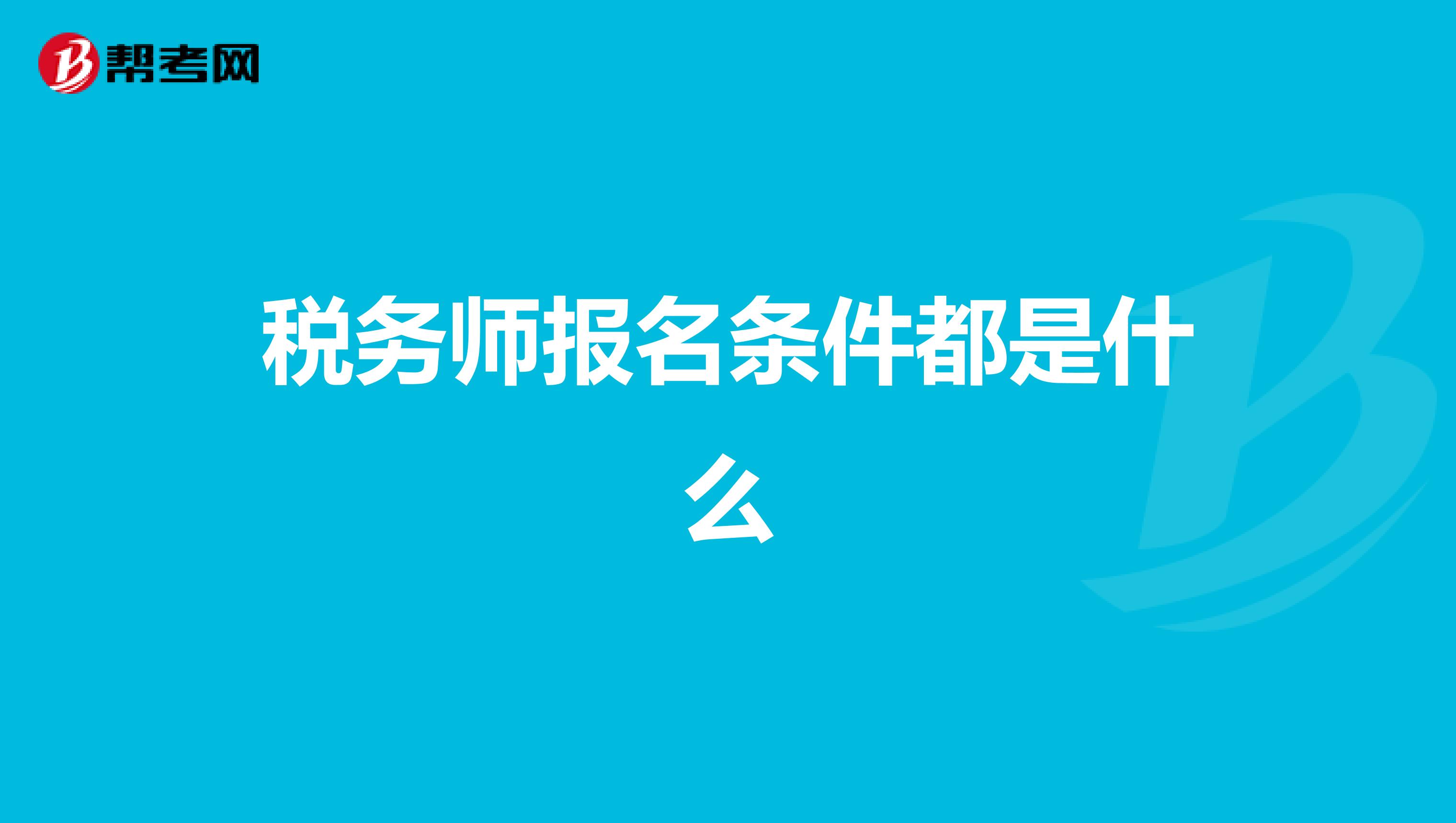 税务师报名条件都是什么