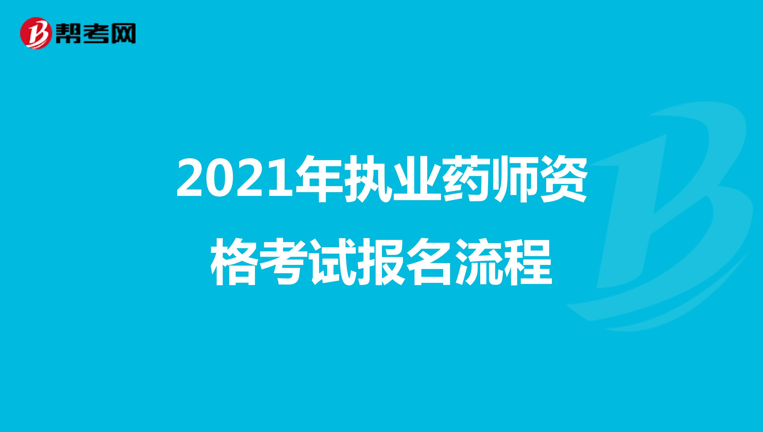 2021年執(zhí)業(yè)藥師資格考試報名流程