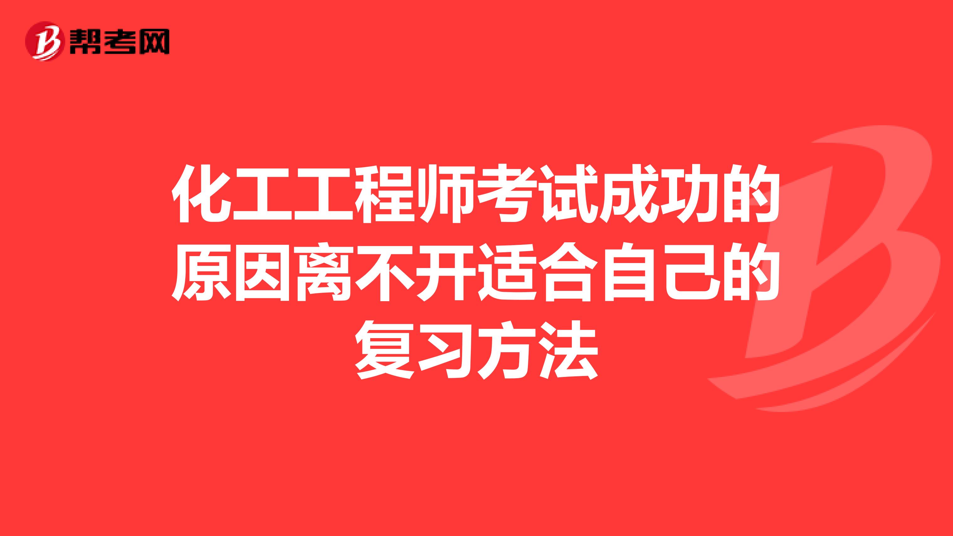 化工工程师考试成功的原因离不开适合自己的复习方法