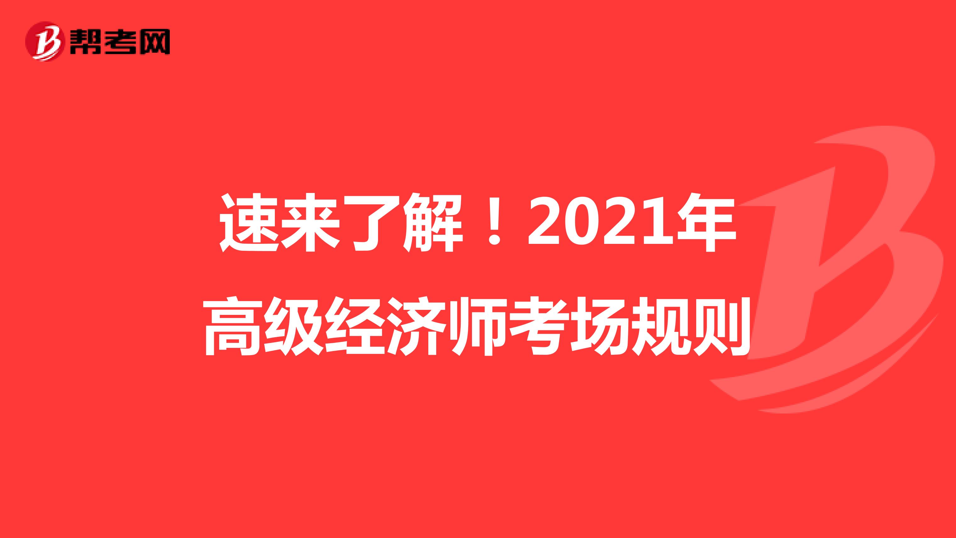 速来了解！2021年高级经济师考场规则