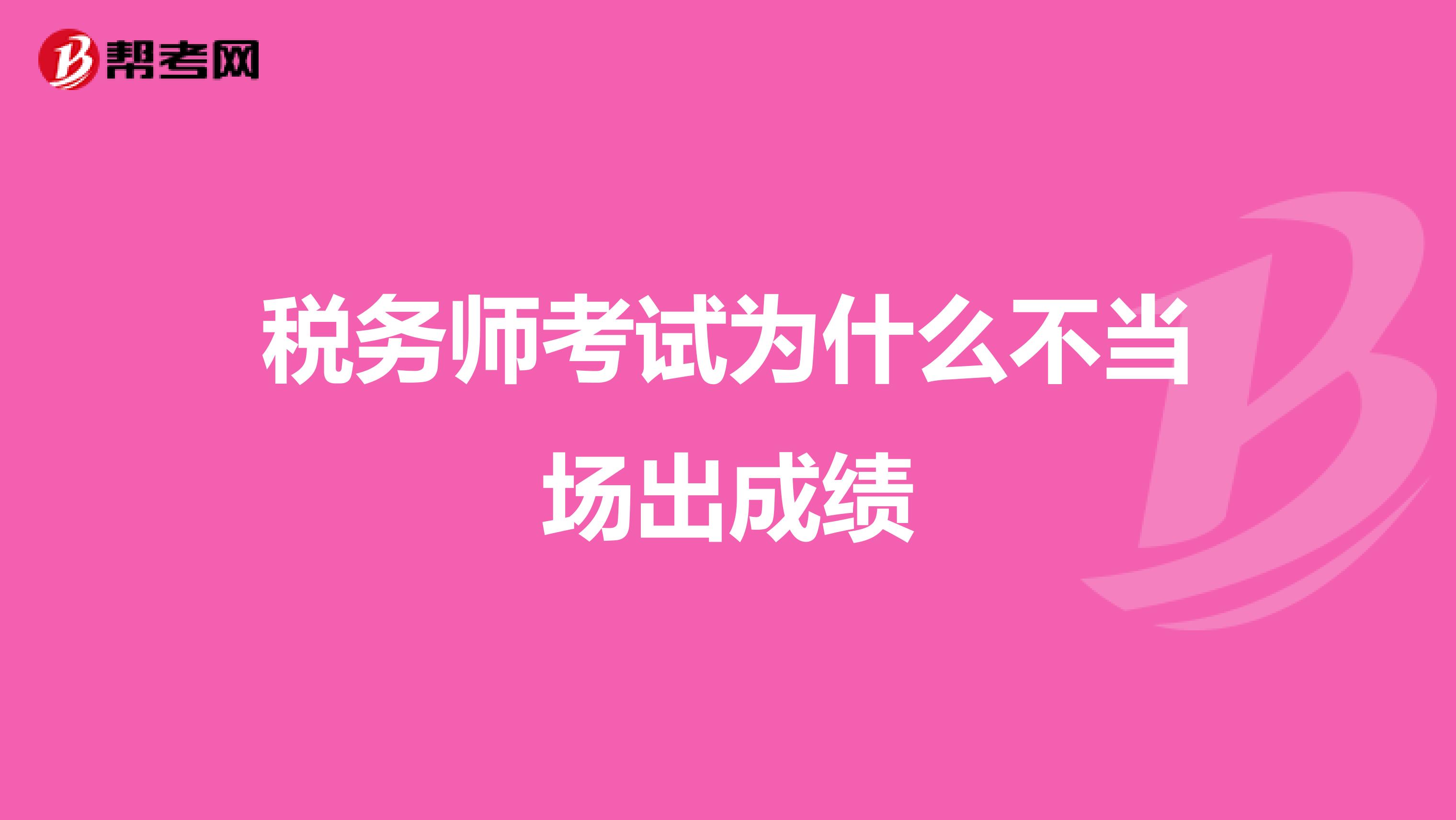 税务师考试为什么不当场出成绩