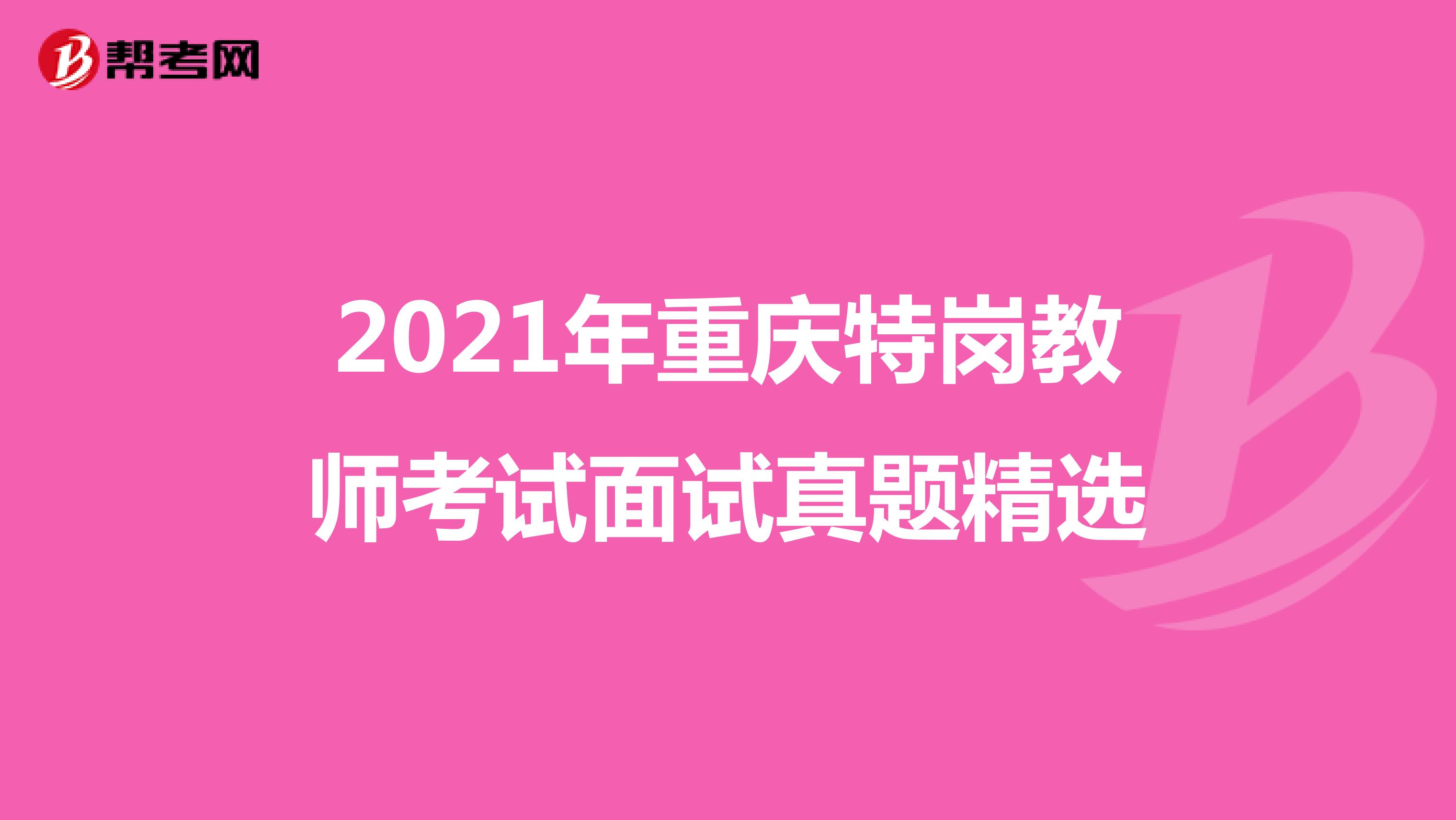 2021年重庆特岗教师考试面试真题精选