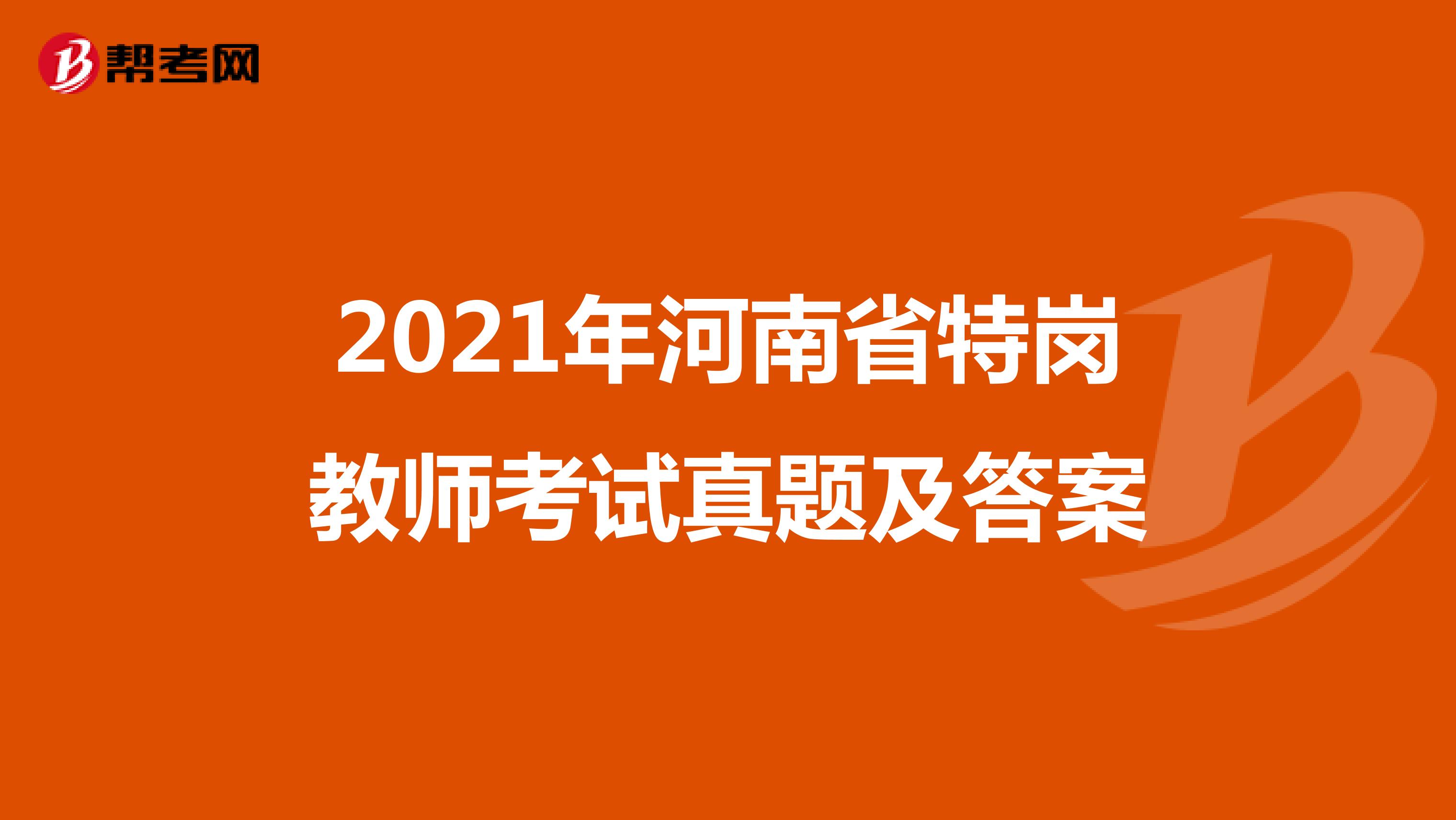 2021年河南省特岗教师考试真题及答案