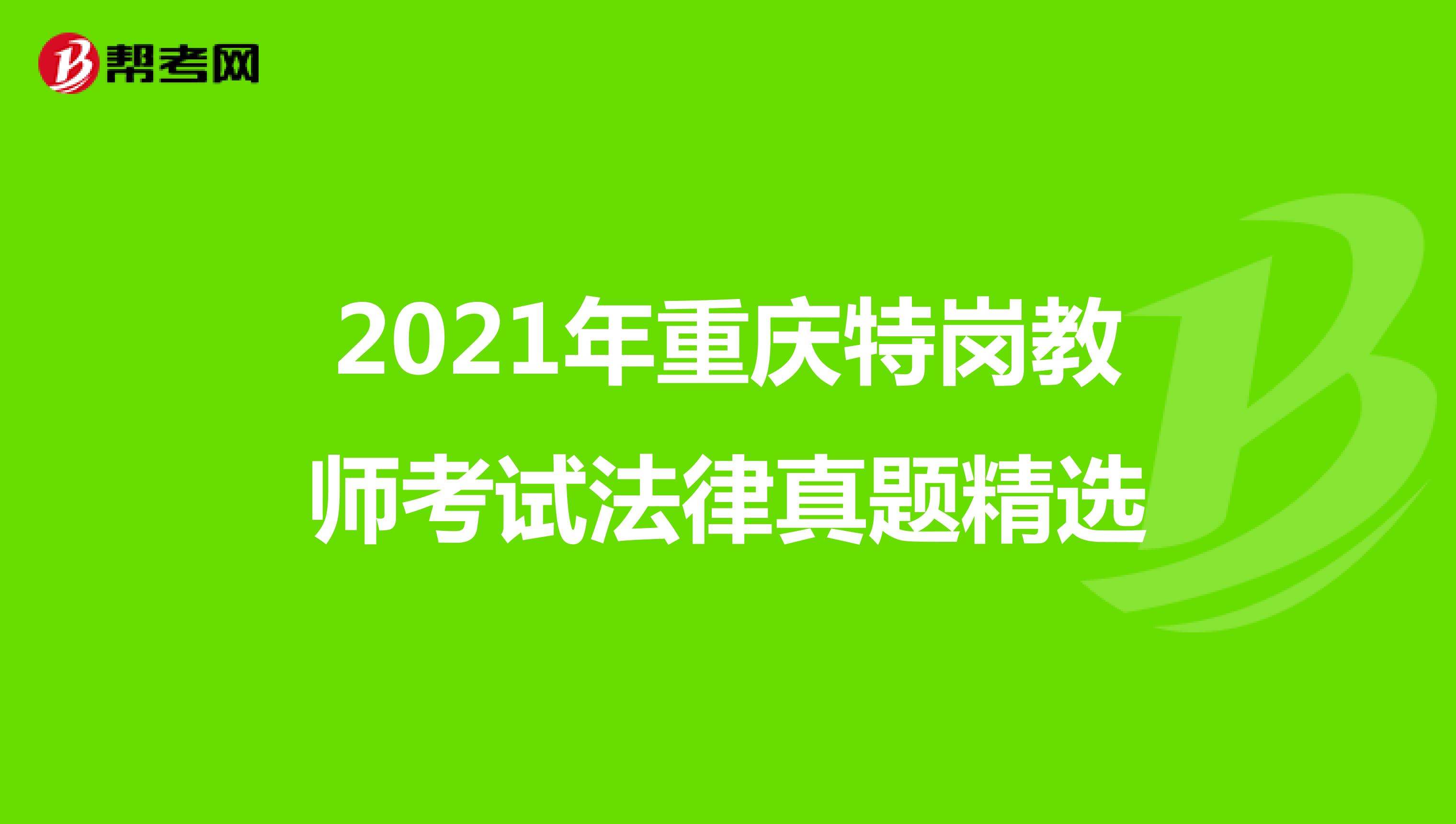2021年重庆特岗教师考试法律真题精选