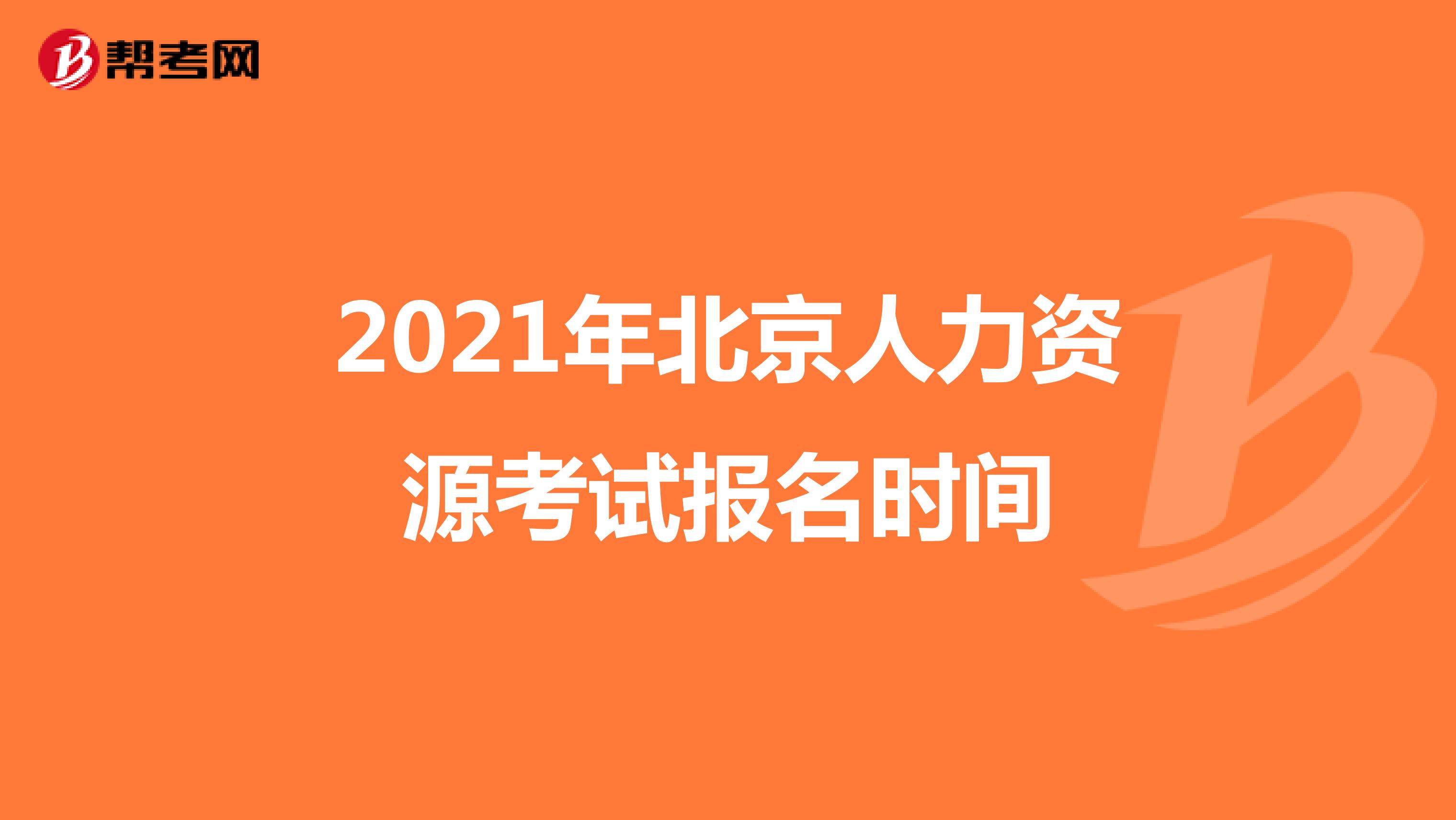 2021年北京人力资源考试报名时间
