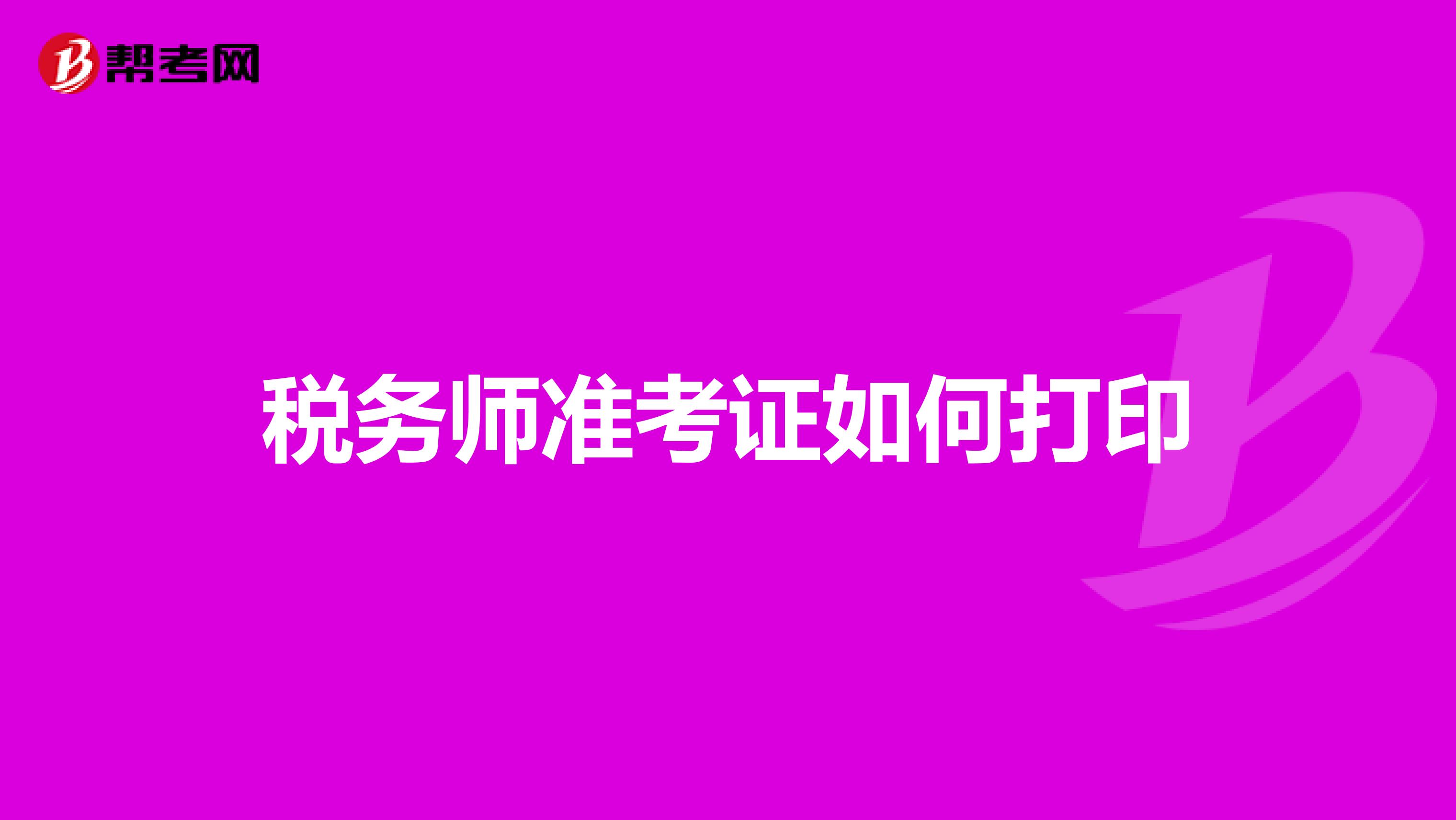 稅務(wù)師準(zhǔn)考證如何打印