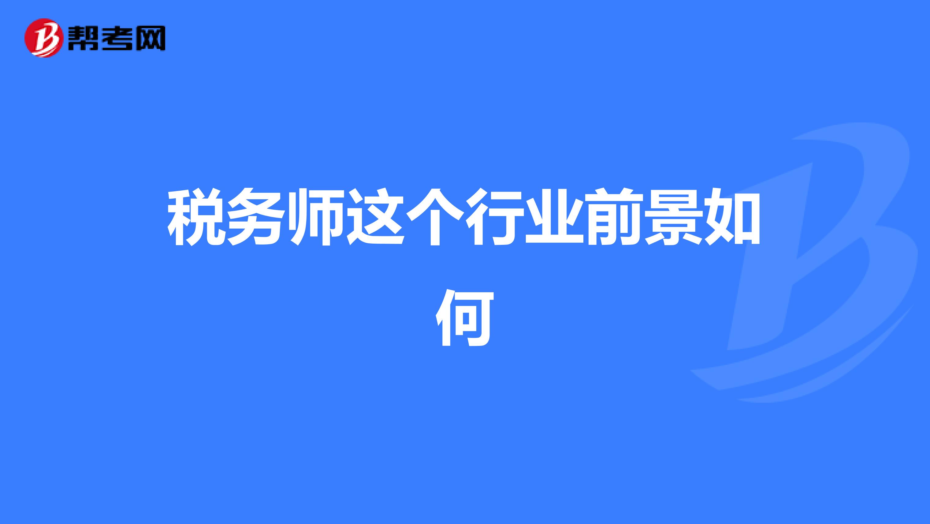 税务师这个行业前景如何