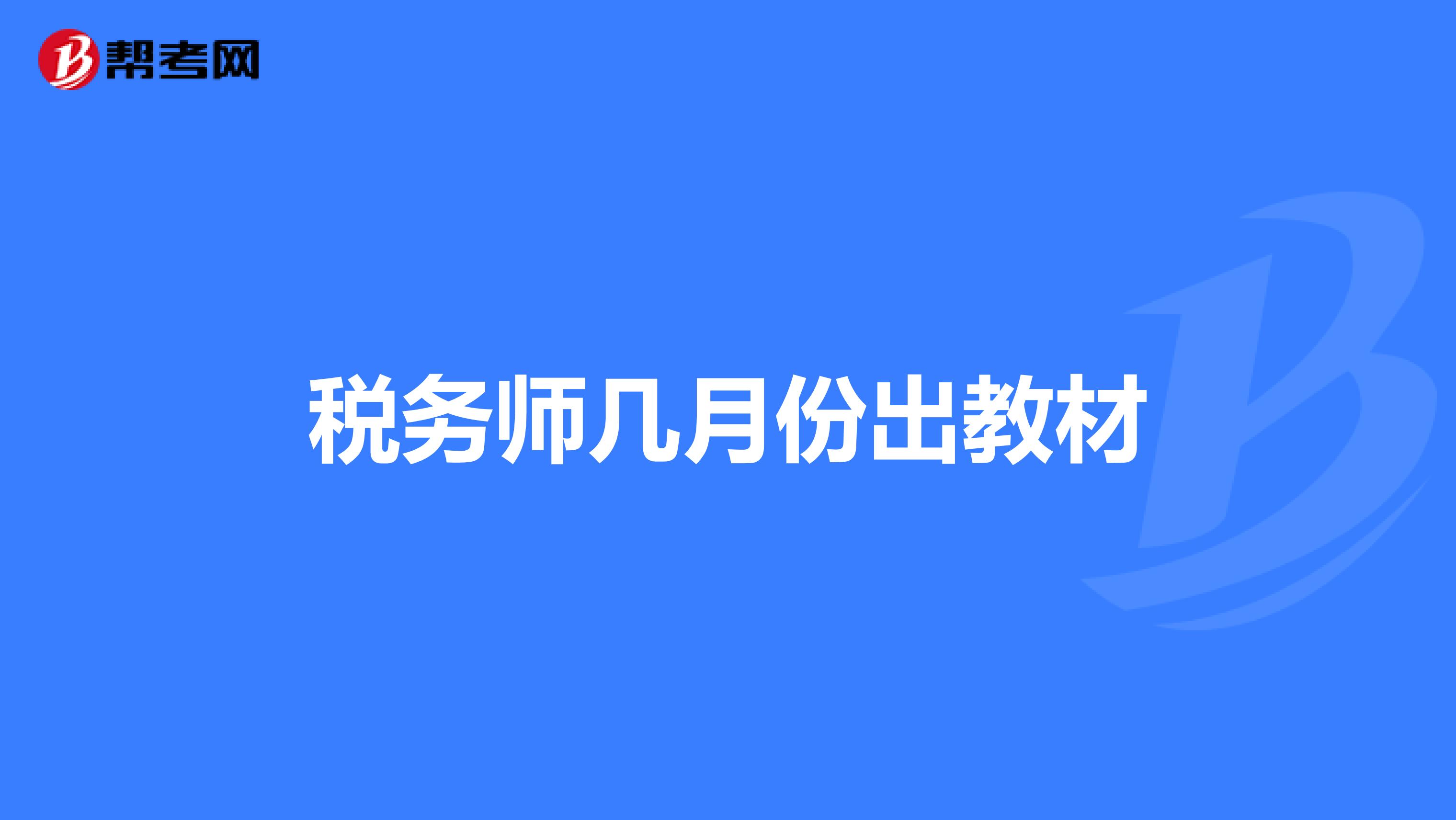 稅務(wù)師幾月份出教材