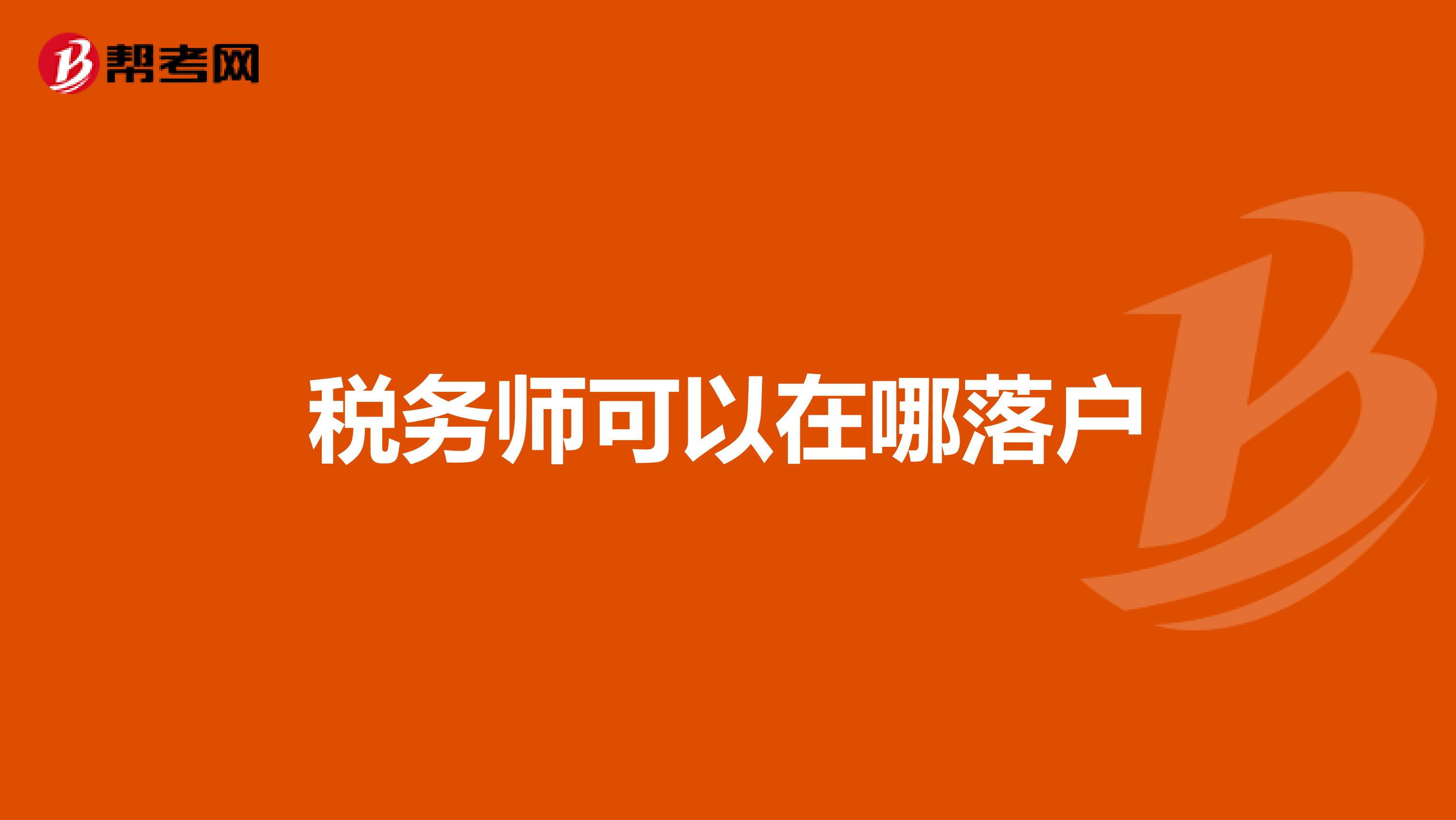 稅務師可以在哪落戶