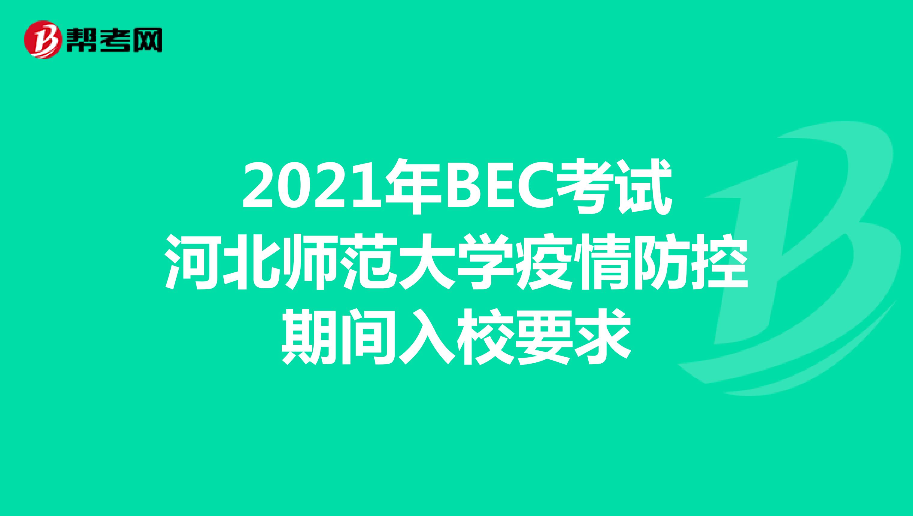 2021年BEC考试河北师范大学疫情防控期间入校要求