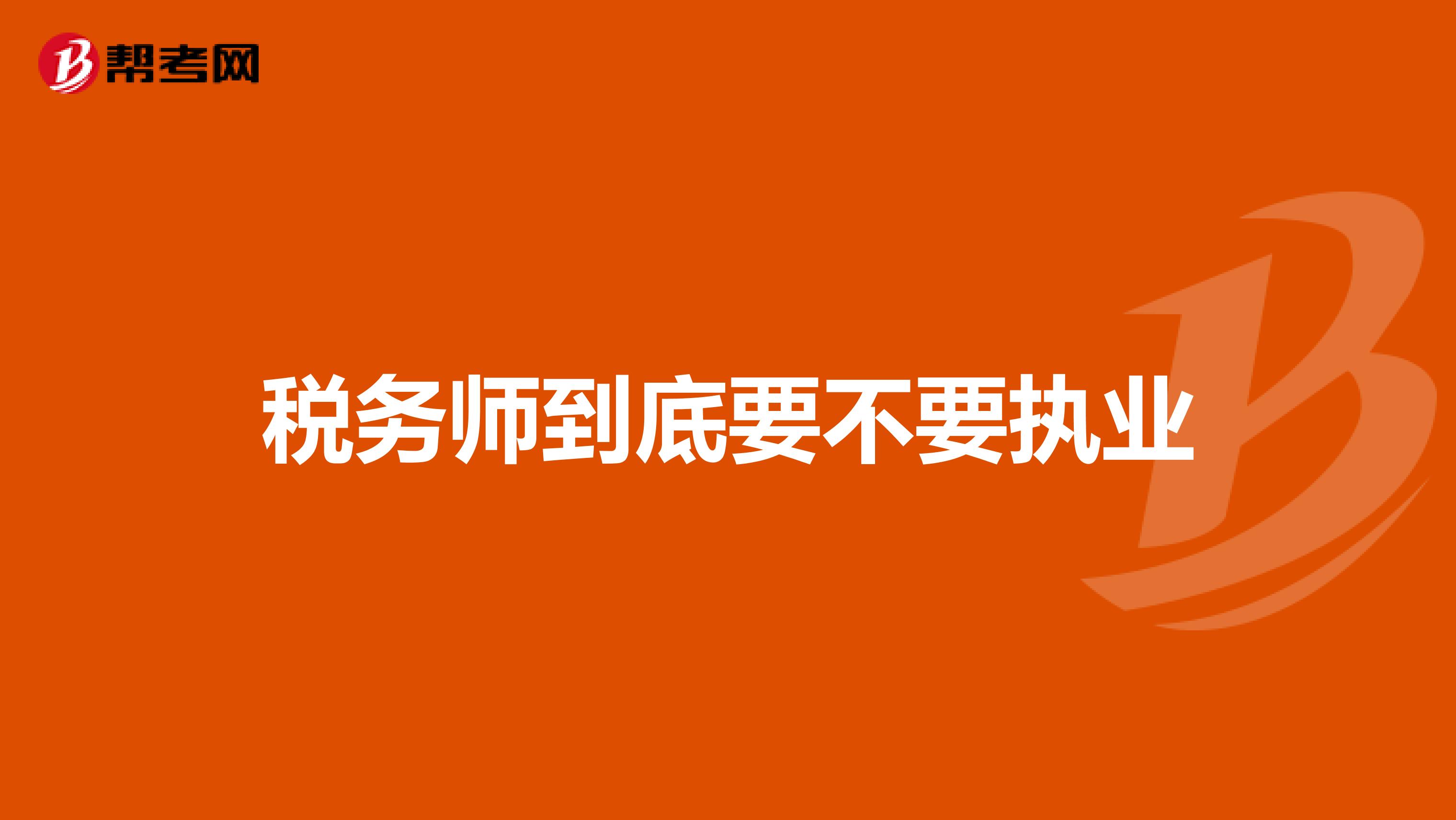 税务师到底要不要执业