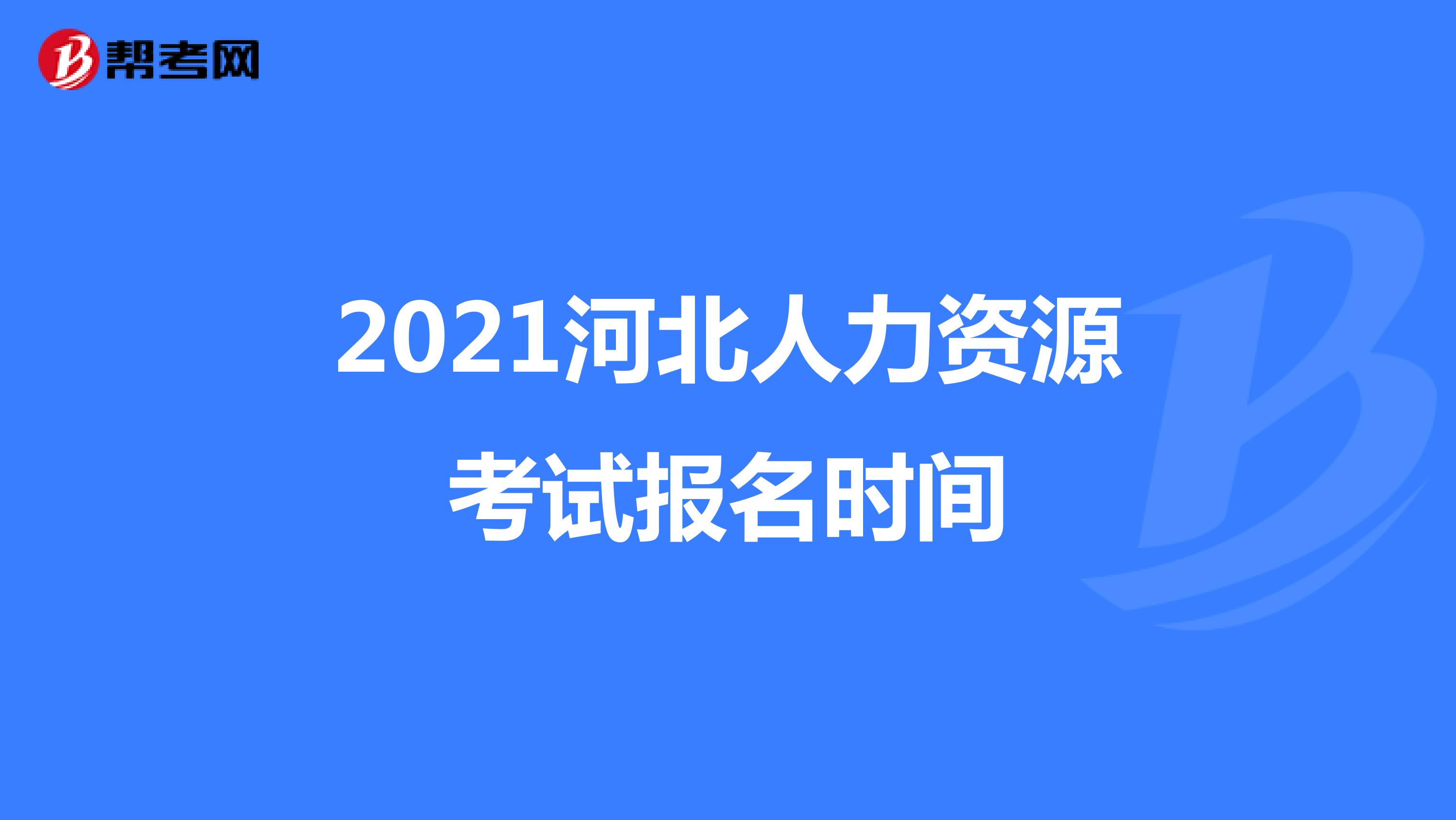 2021河北人力資源考試報名時間