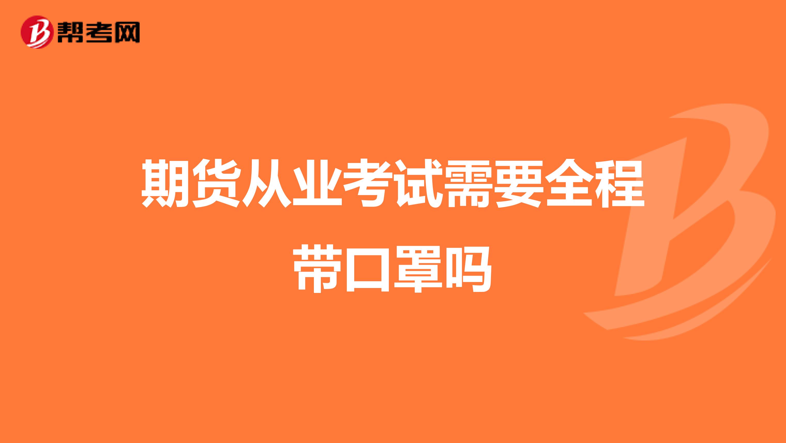 期货从业考试需要全程带口罩吗