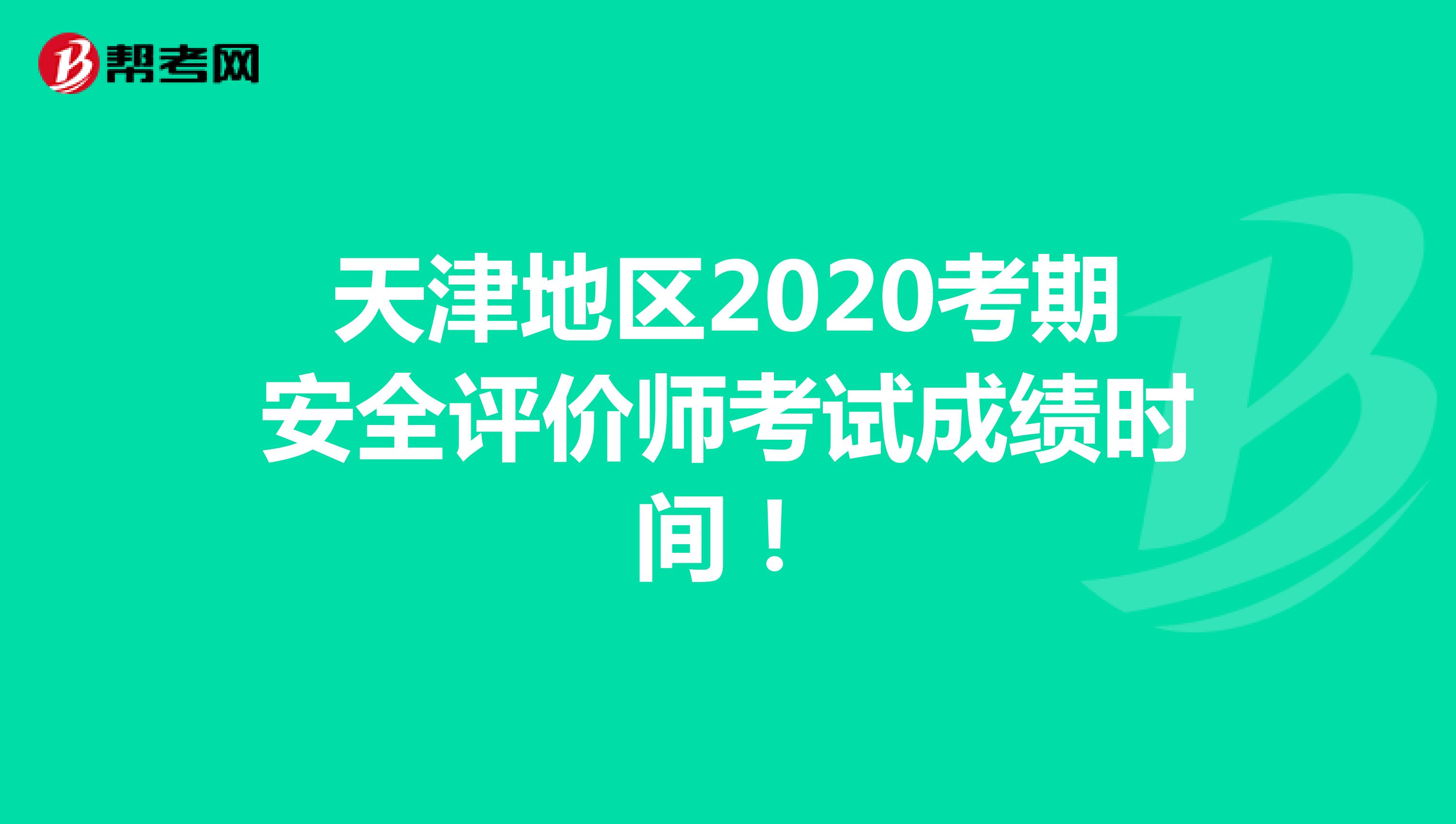 天津地区2020考期安全评价师考试成绩时间！