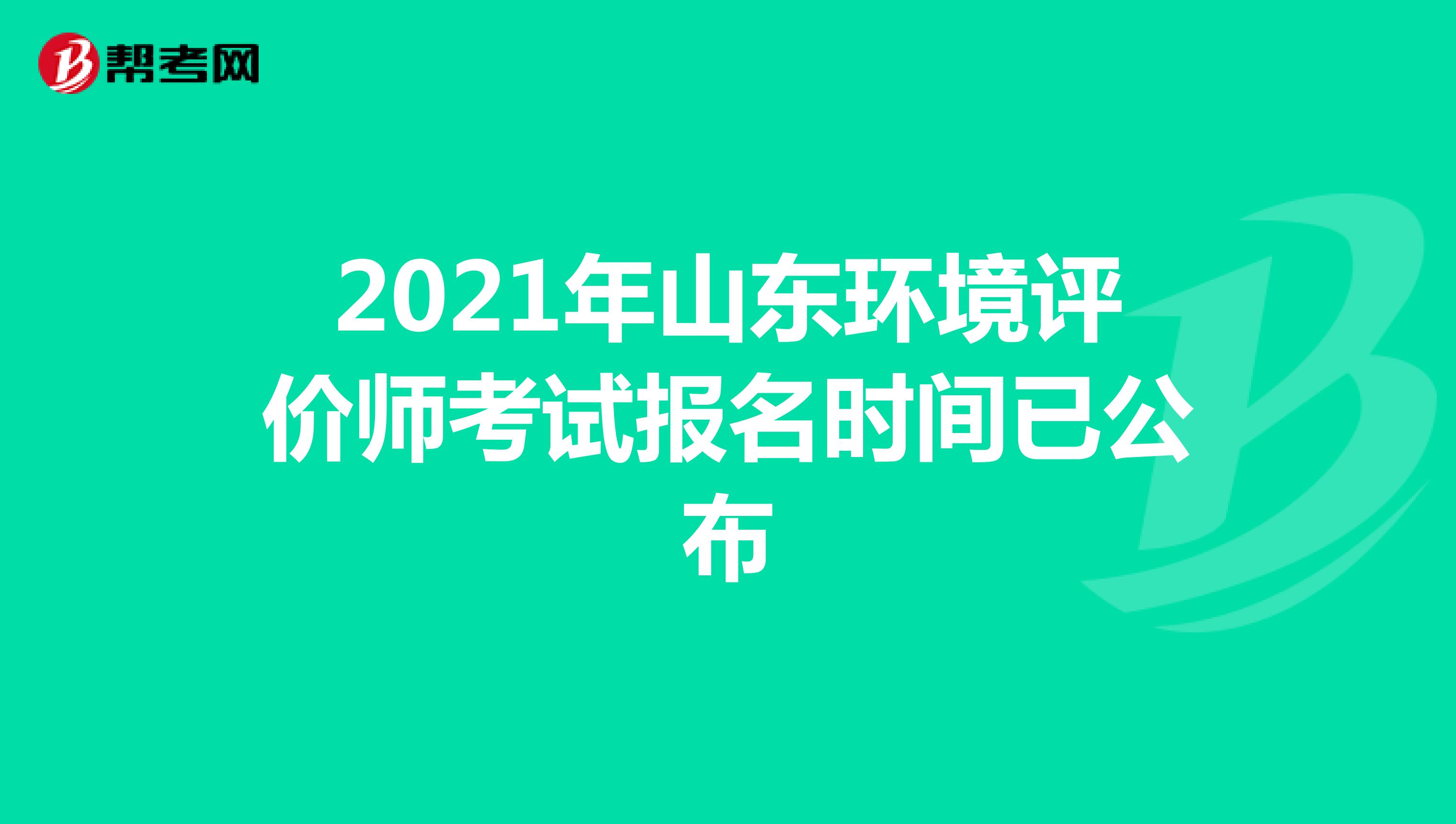 2021年山东环境评价师考试报名时间已公布