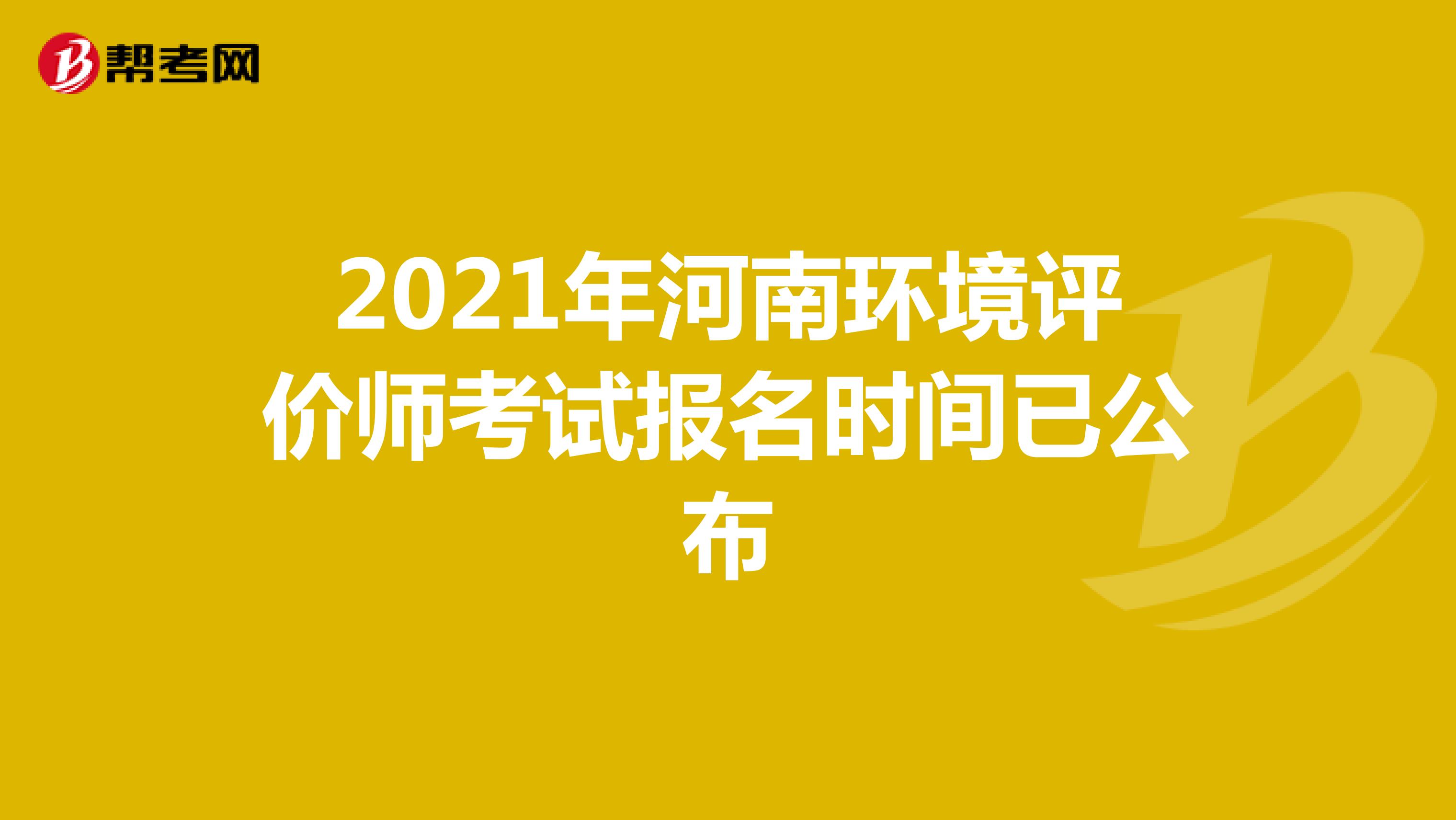 2021年河南环境评价师考试报名时间已公布