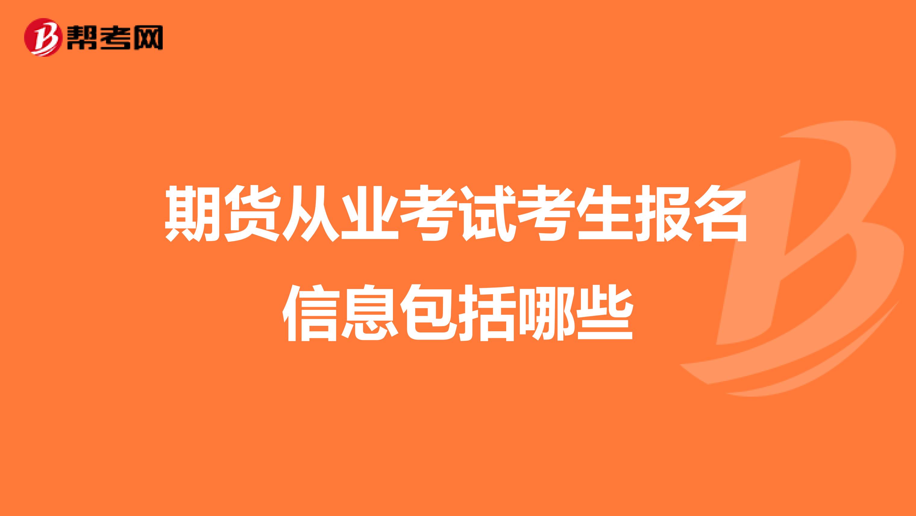 期货从业考试考生报名信息包括哪些