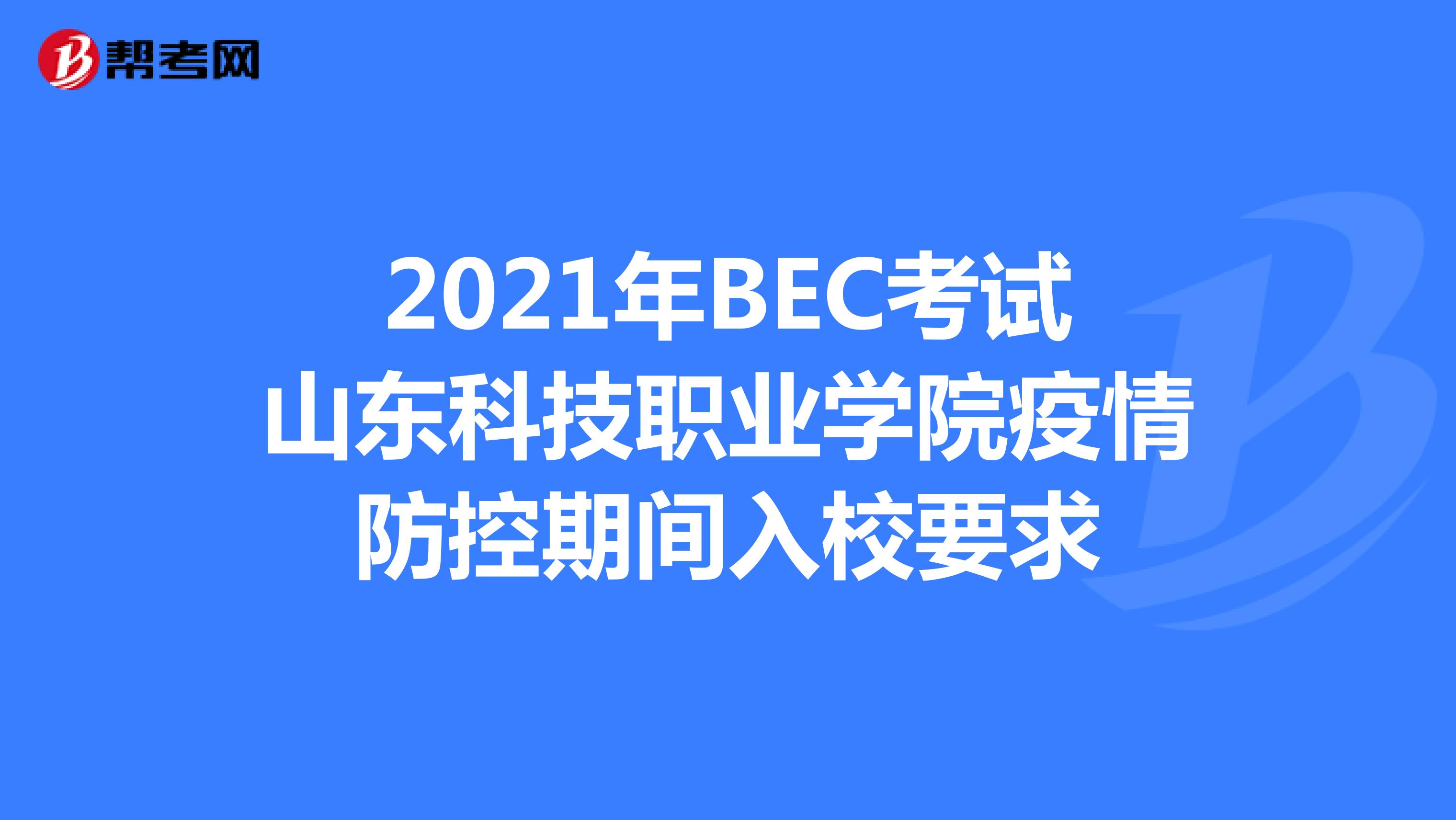 2021年BEC考试山东科技职业学院疫情防控期间入校要求