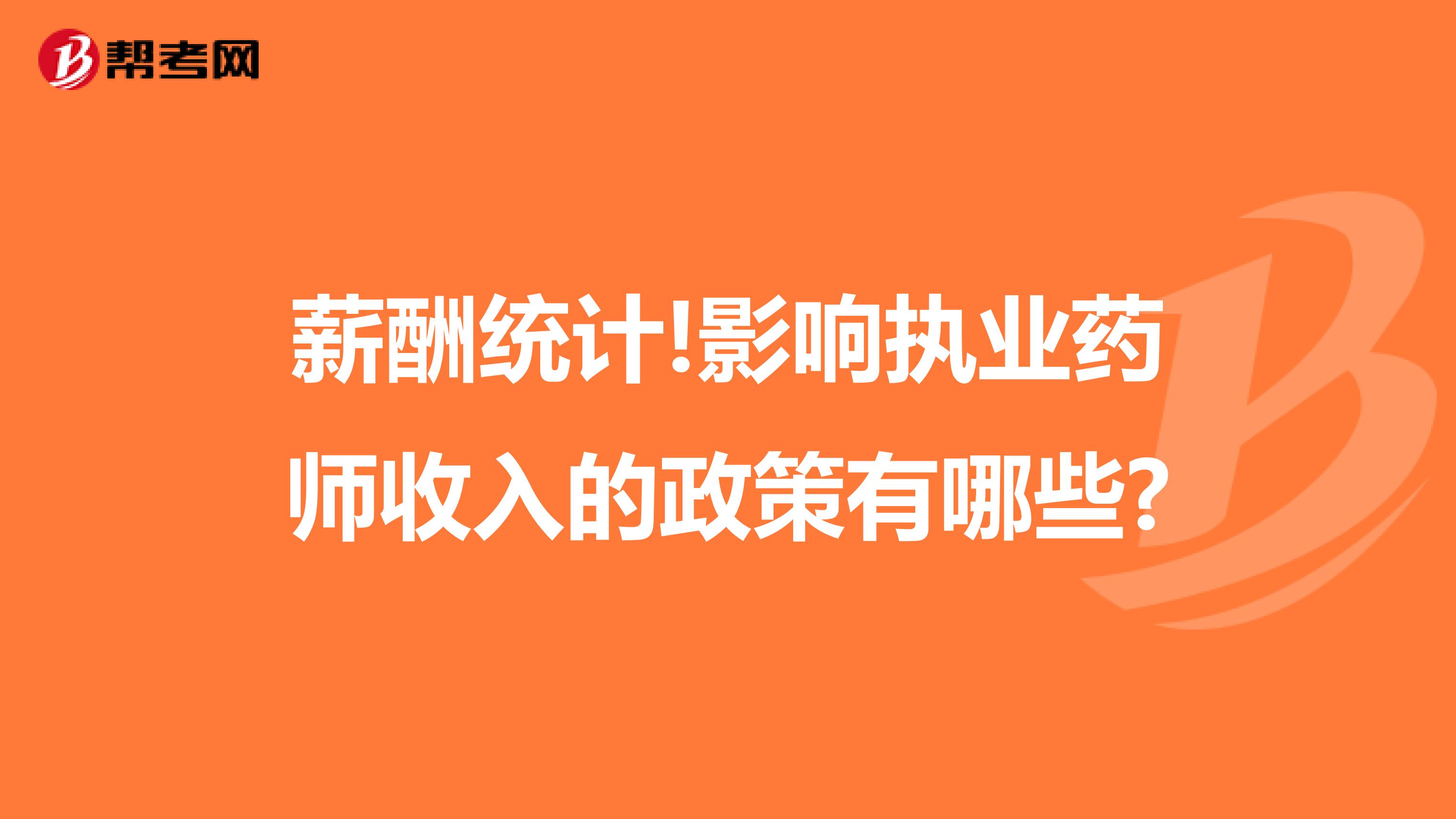 薪酬统计!影响执业药师收入的政策有哪些?