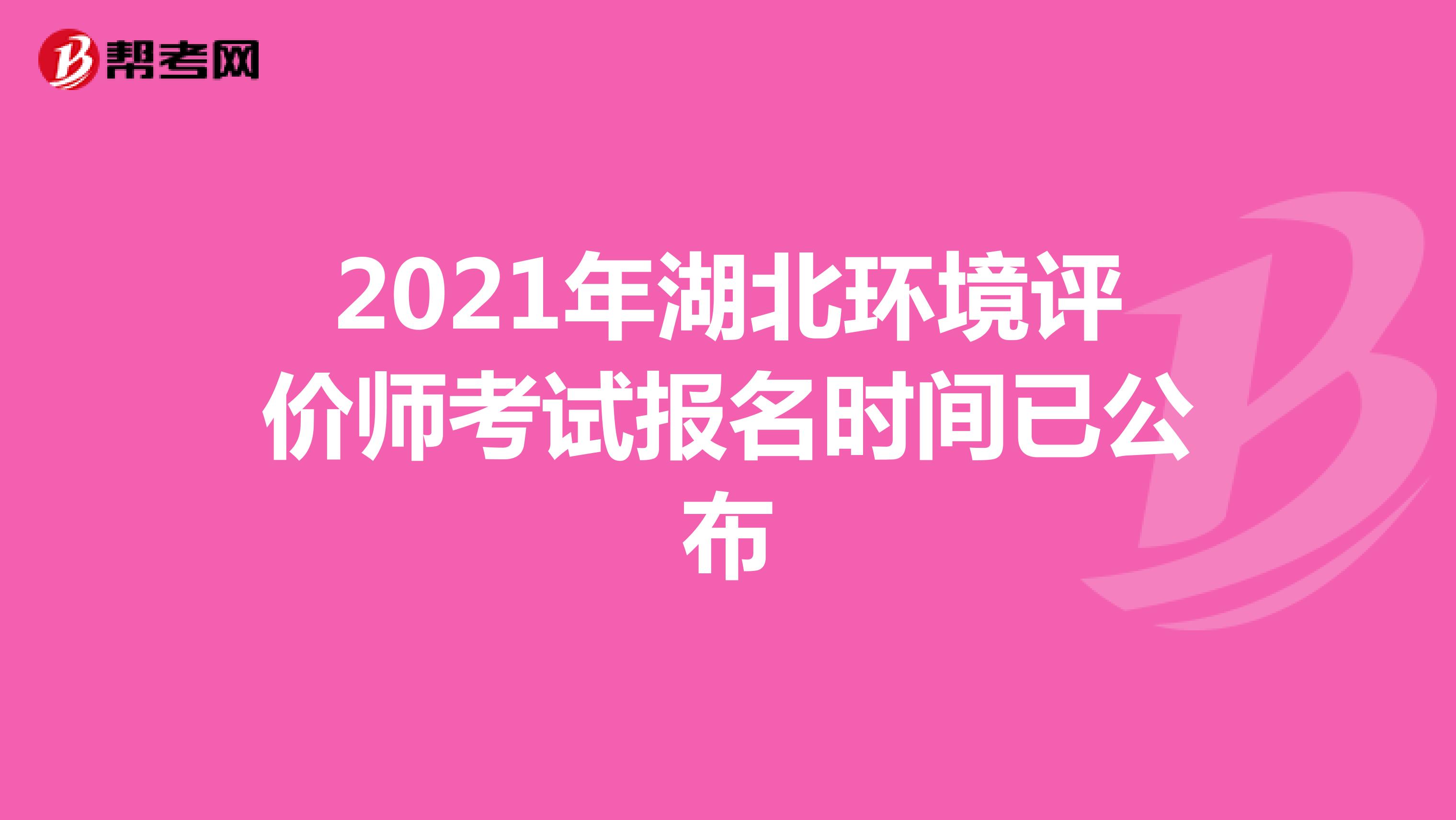 2021年湖北环境评价师考试报名时间已公布