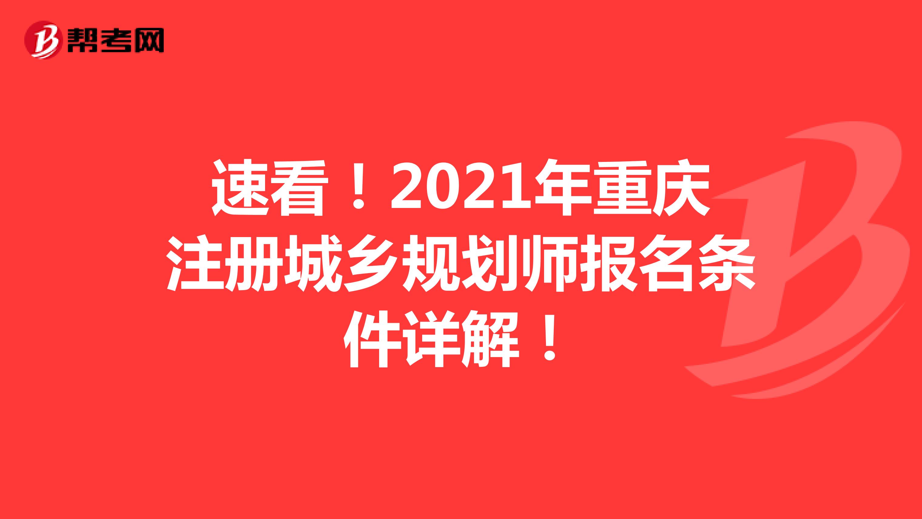 速看！2021年重慶注冊城鄉(xiāng)規(guī)劃師報名條件詳解！