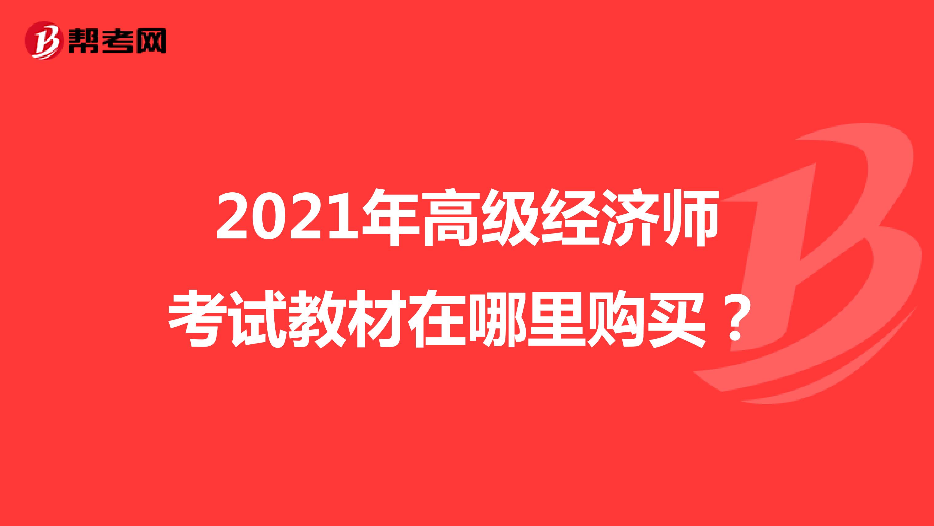 2021年高級(jí)經(jīng)濟(jì)師考試教材在哪里購(gòu)買？