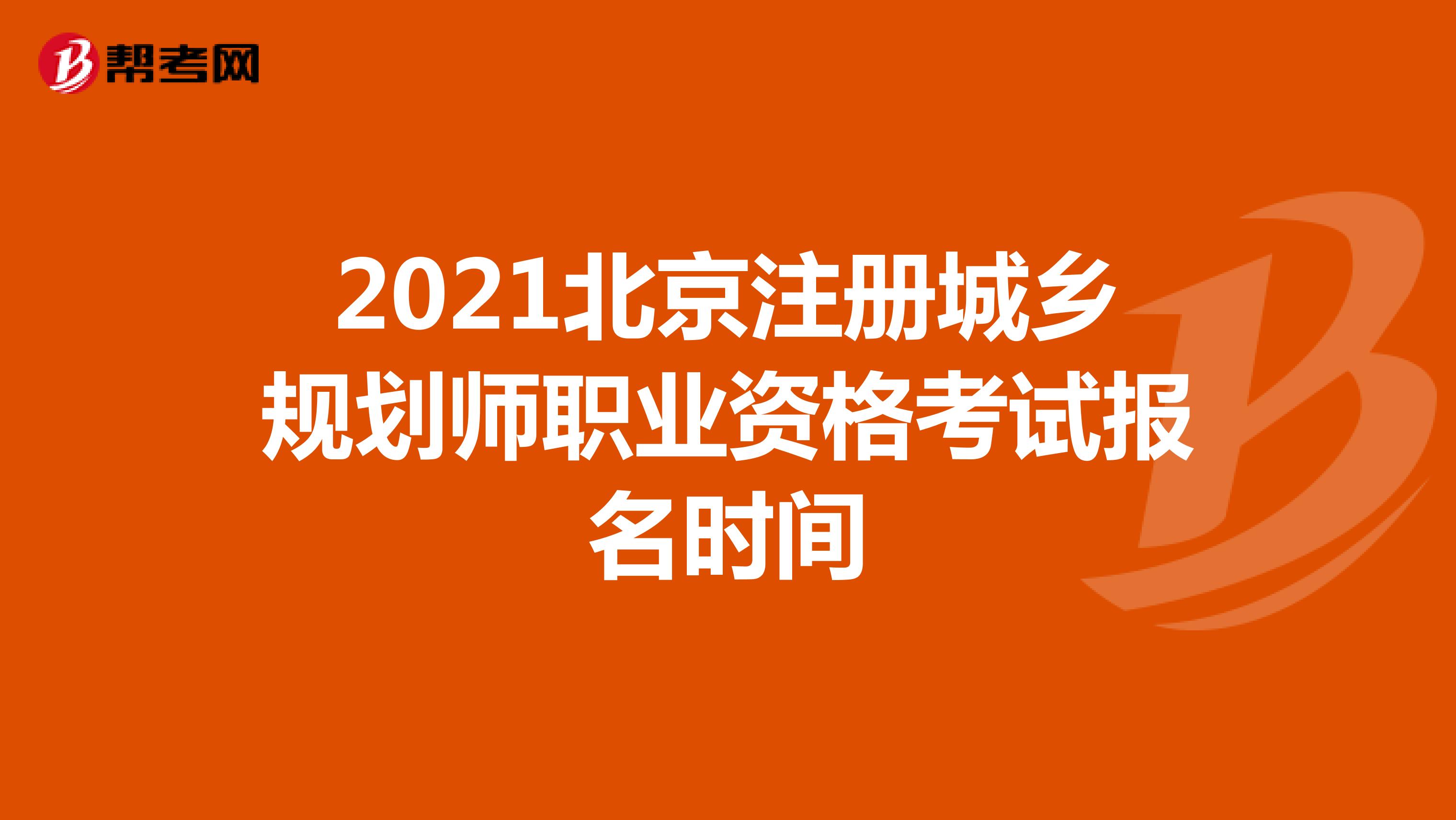 2021北京注册城乡规划师职业资格考试报名时间
