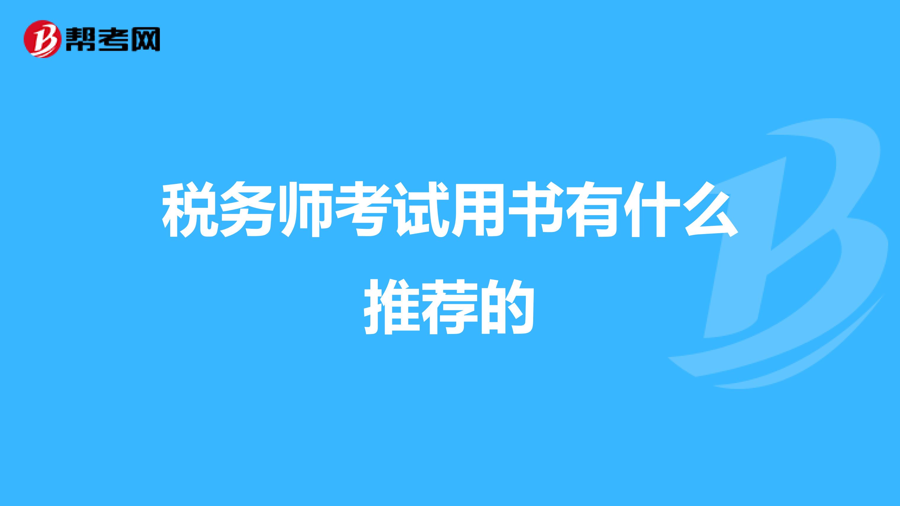 税务师考试用书有什么推荐的