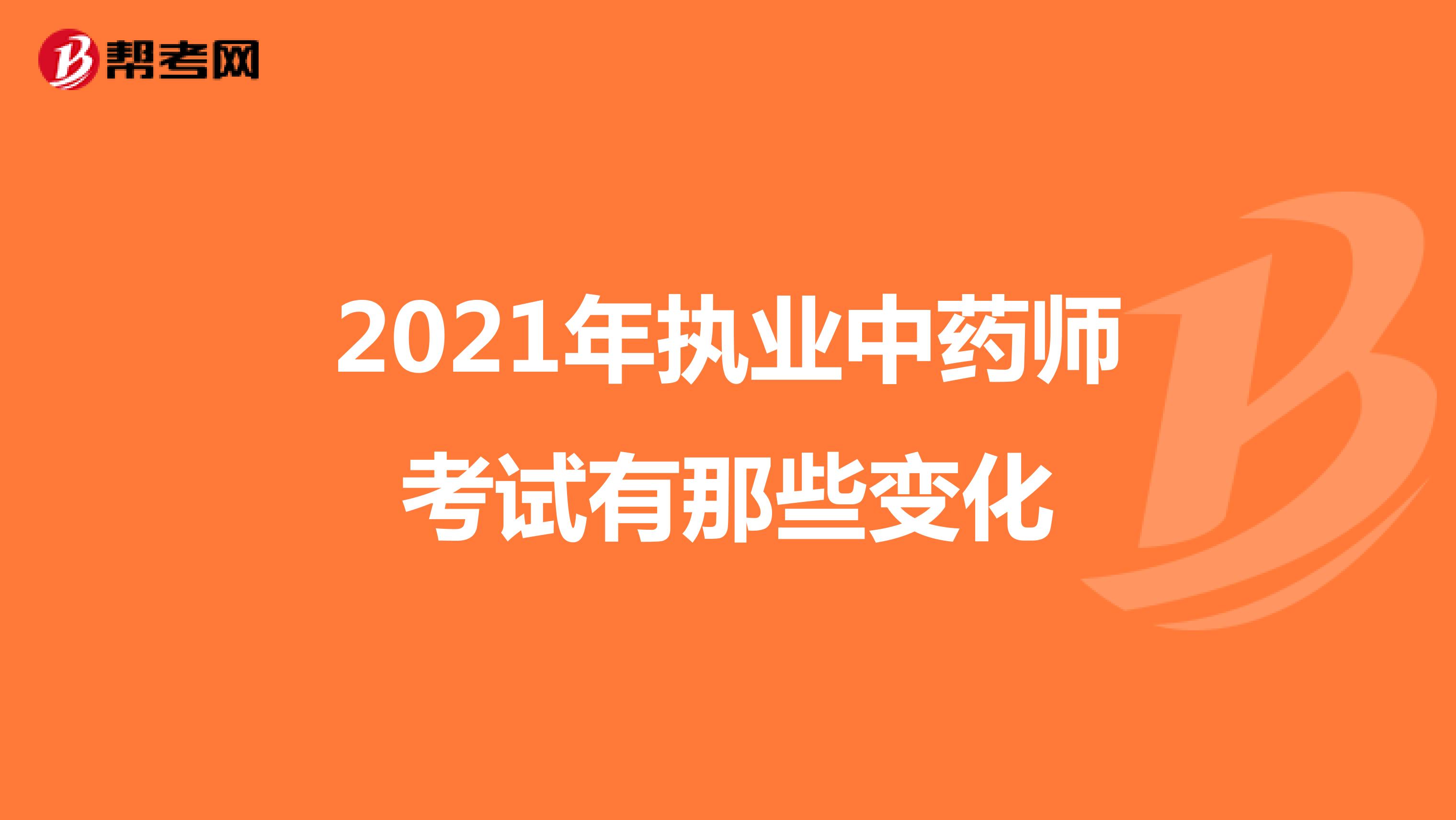 2021年执业中药师考试有那些变化
