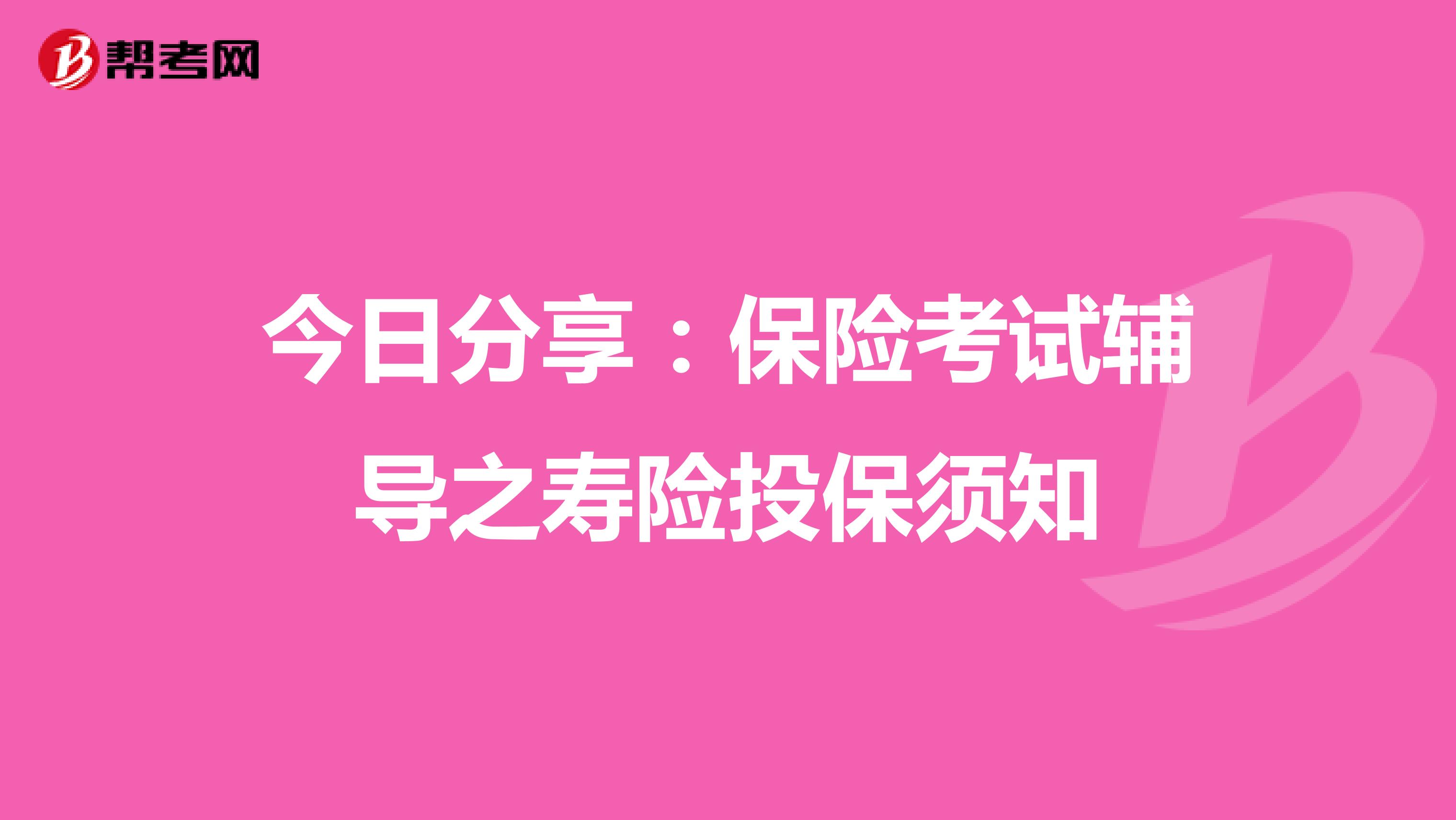 今日分享：保险考试辅导之寿险投保须知