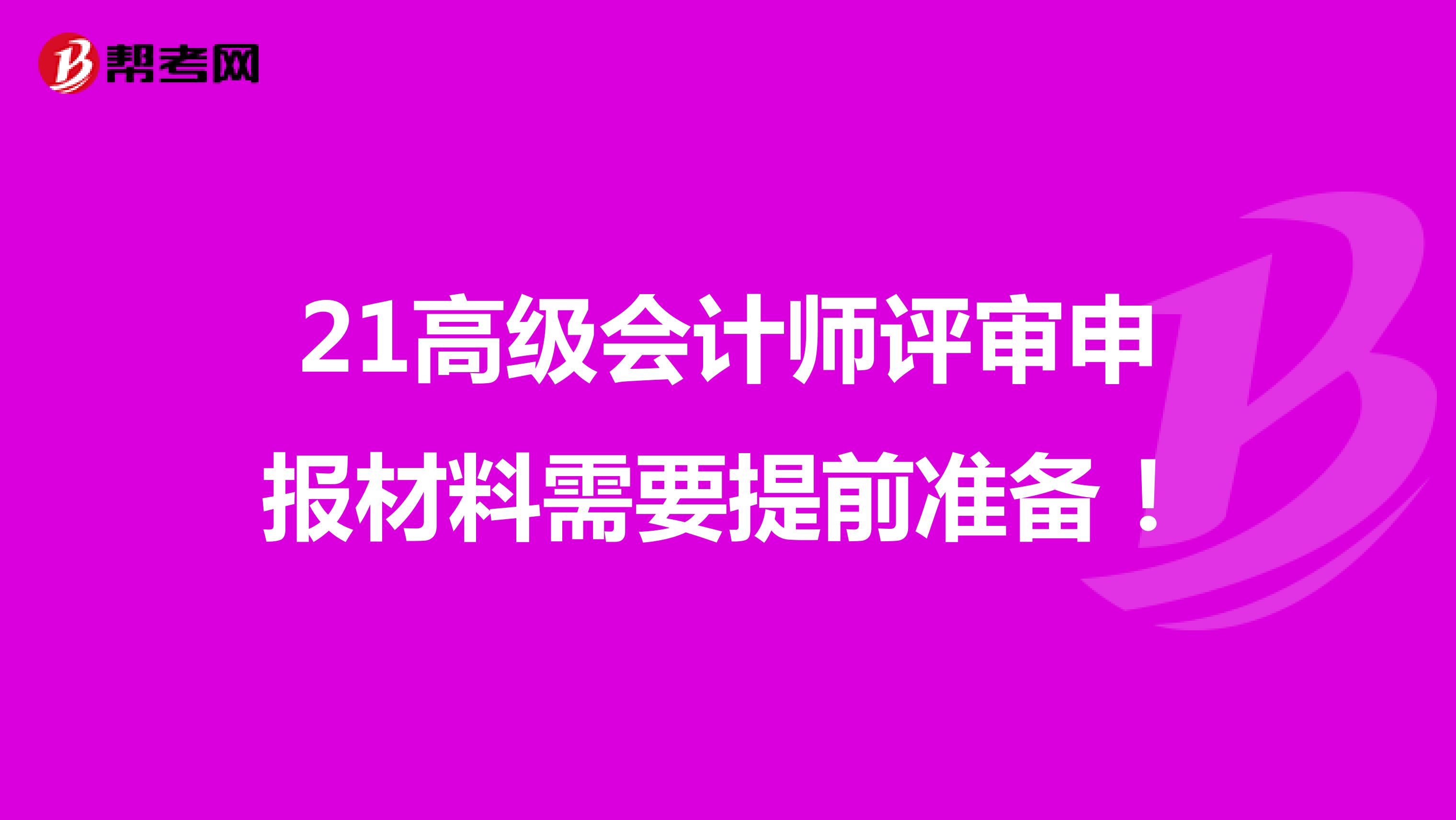 21高级会计师评审申报材料需要提前准备！