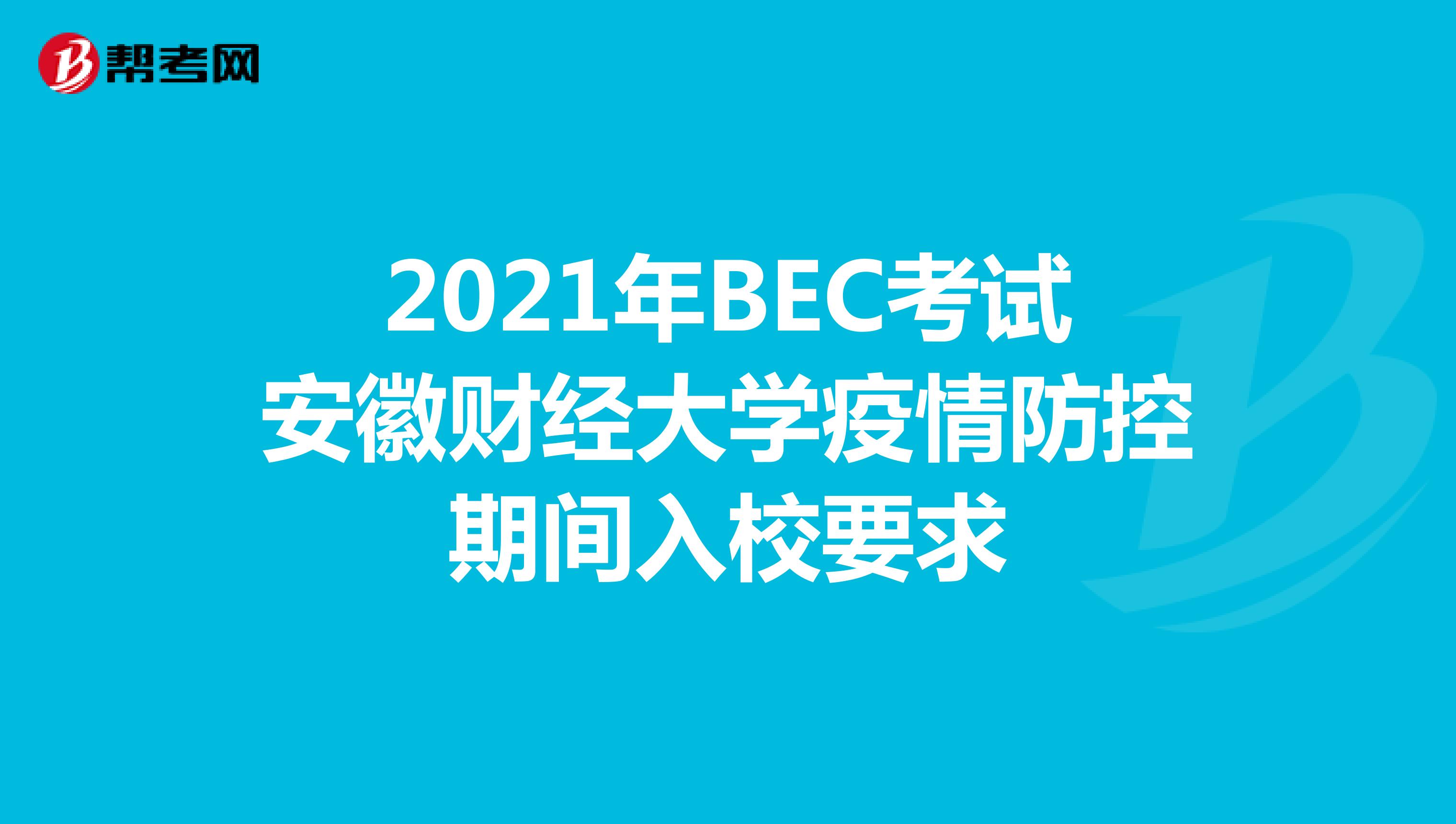 2021年BEC考试安徽财经大学疫情防控期间入校要求