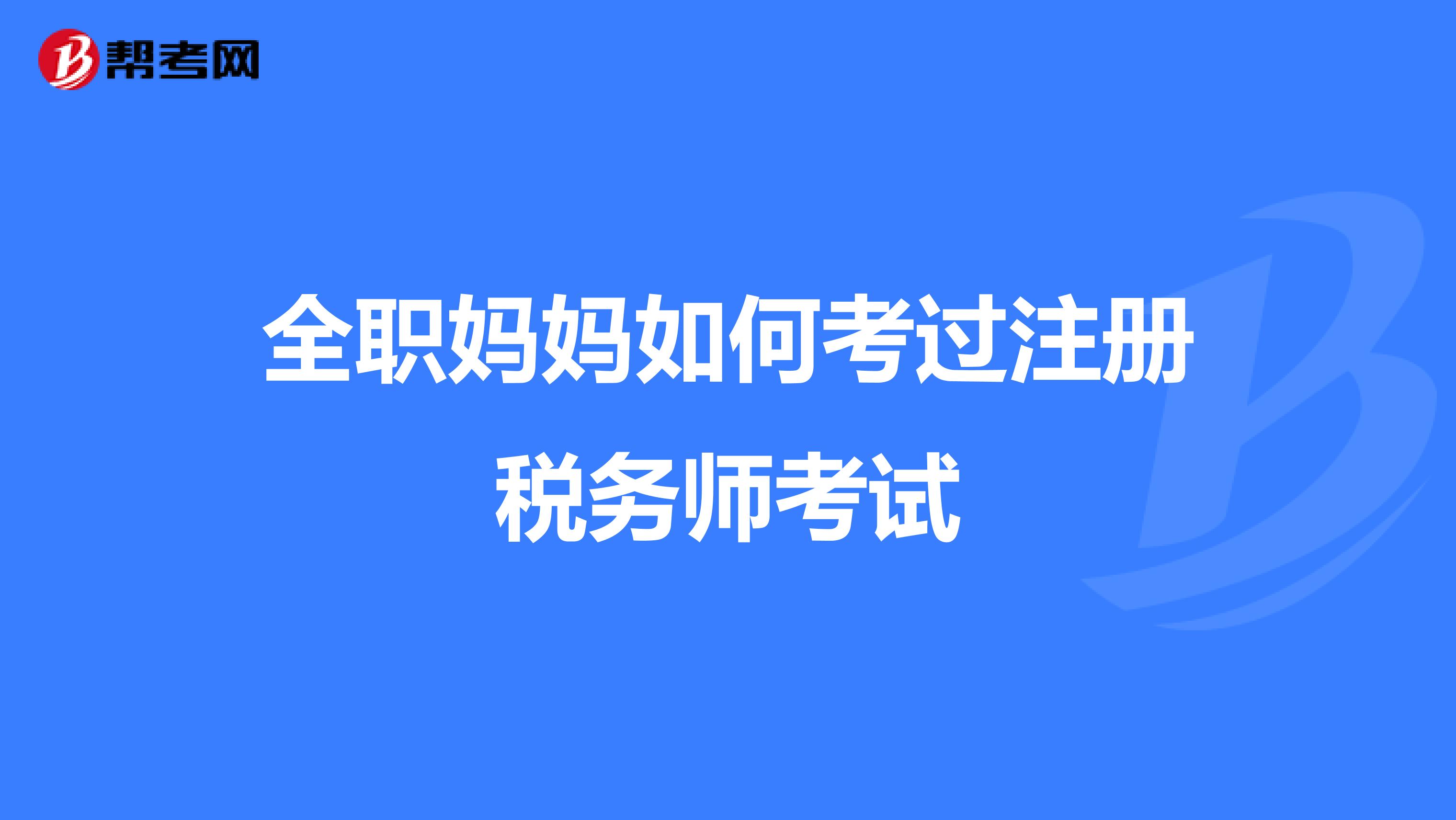 全職媽媽如何考過注冊稅務師考試