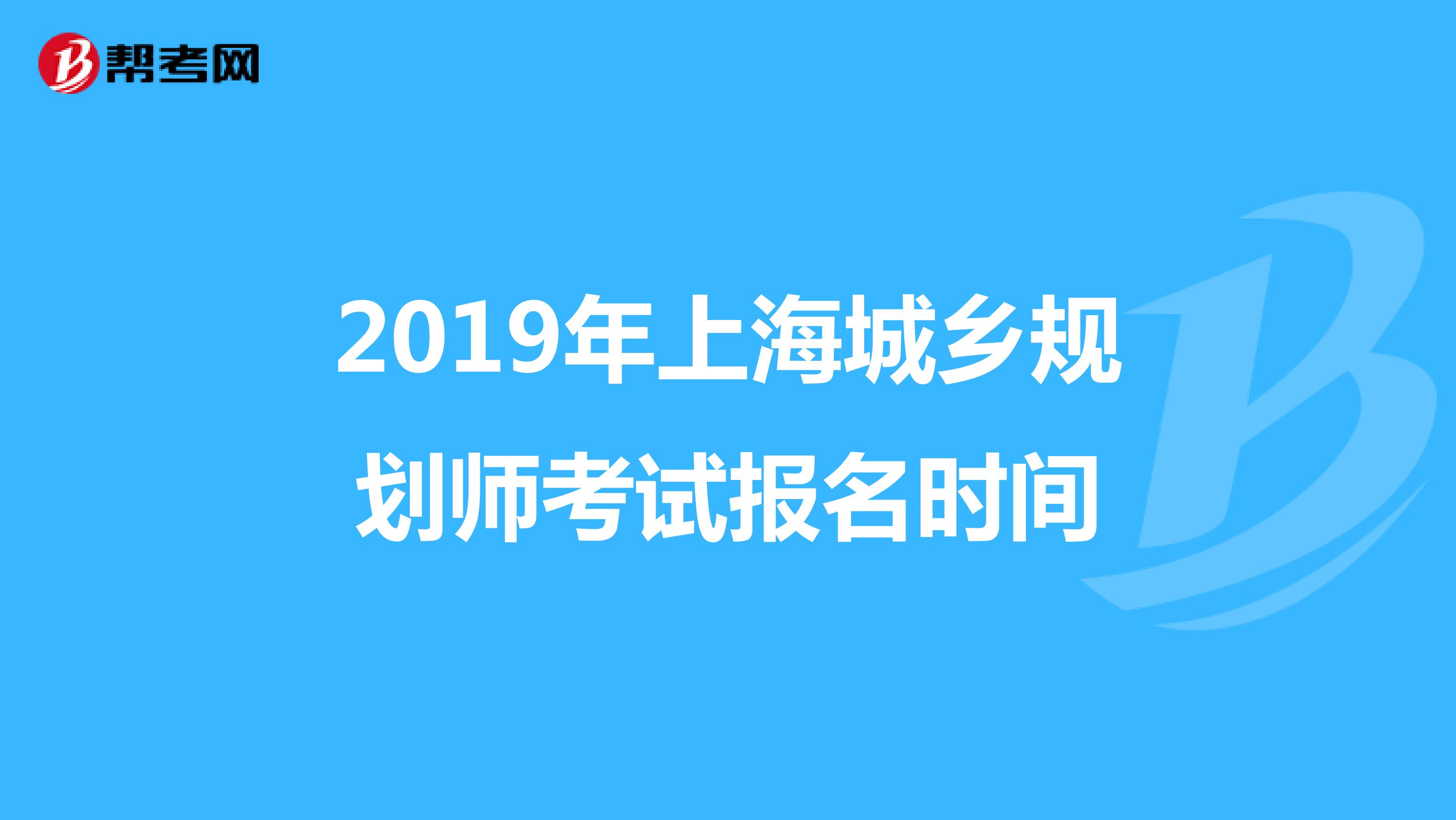 2019年上海城乡规划师考试报名时间